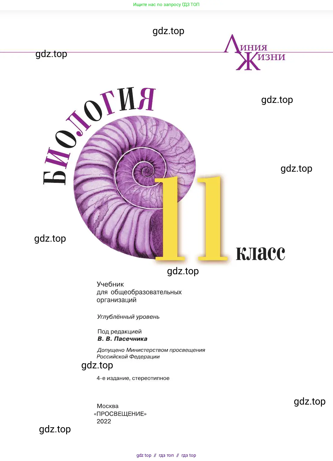 Биология, 11 класс Учебник, авторы: Пасечник Владимир Васильевич, Каменский Андрей Александрович, Рубцов Александр Михайлович, Швецов Глеб Геннадьевич, Абовян Леван Арташесович, Гапонюк Зоя Георгиевна, издательство Просвещение, Москва, 2019, страница 1