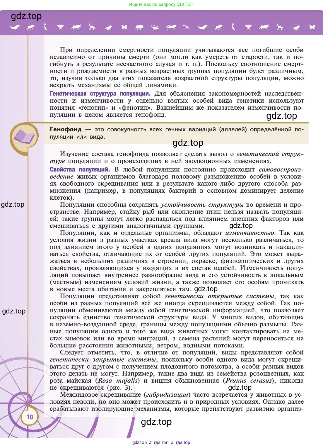 Биология, 11 класс Учебник, авторы: Пасечник Владимир Васильевич, Каменский Андрей Александрович, Рубцов Александр Михайлович, Швецов Глеб Геннадьевич, Абовян Леван Арташесович, Гапонюк Зоя Георгиевна, издательство Просвещение, Москва, 2019, страница 10