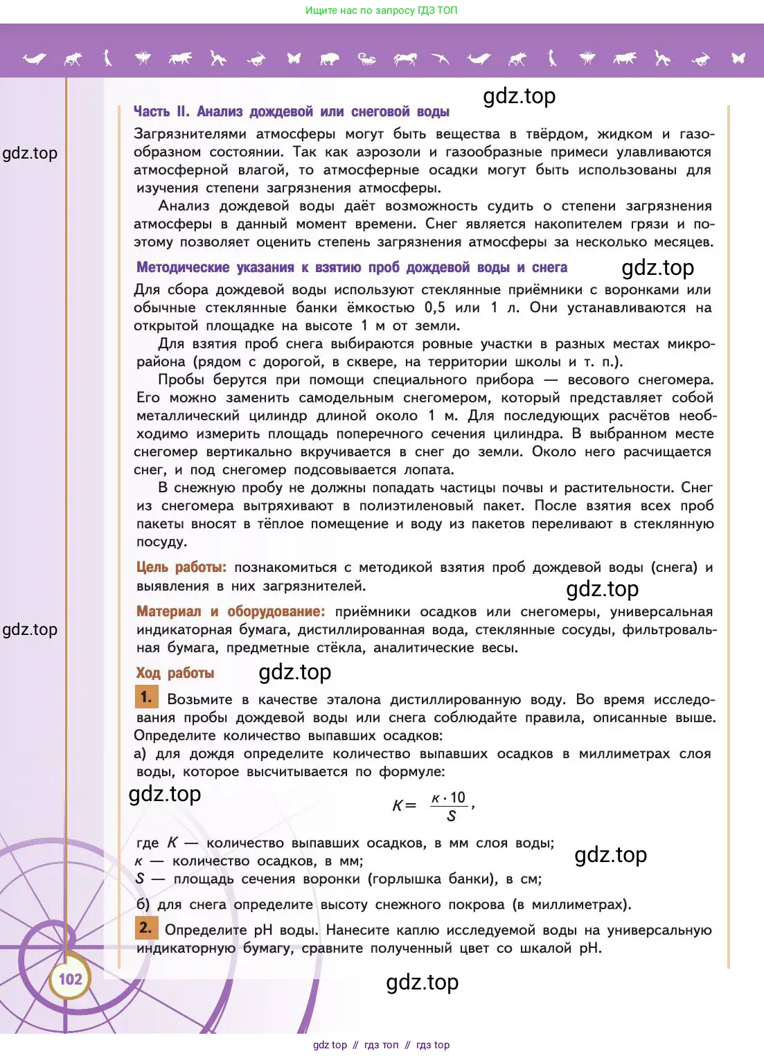 Биология, 11 класс Учебник, авторы: Пасечник Владимир Васильевич, Каменский Андрей Александрович, Рубцов Александр Михайлович, Швецов Глеб Геннадьевич, Абовян Леван Арташесович, Гапонюк Зоя Георгиевна, издательство Просвещение, Москва, 2019, страница 102