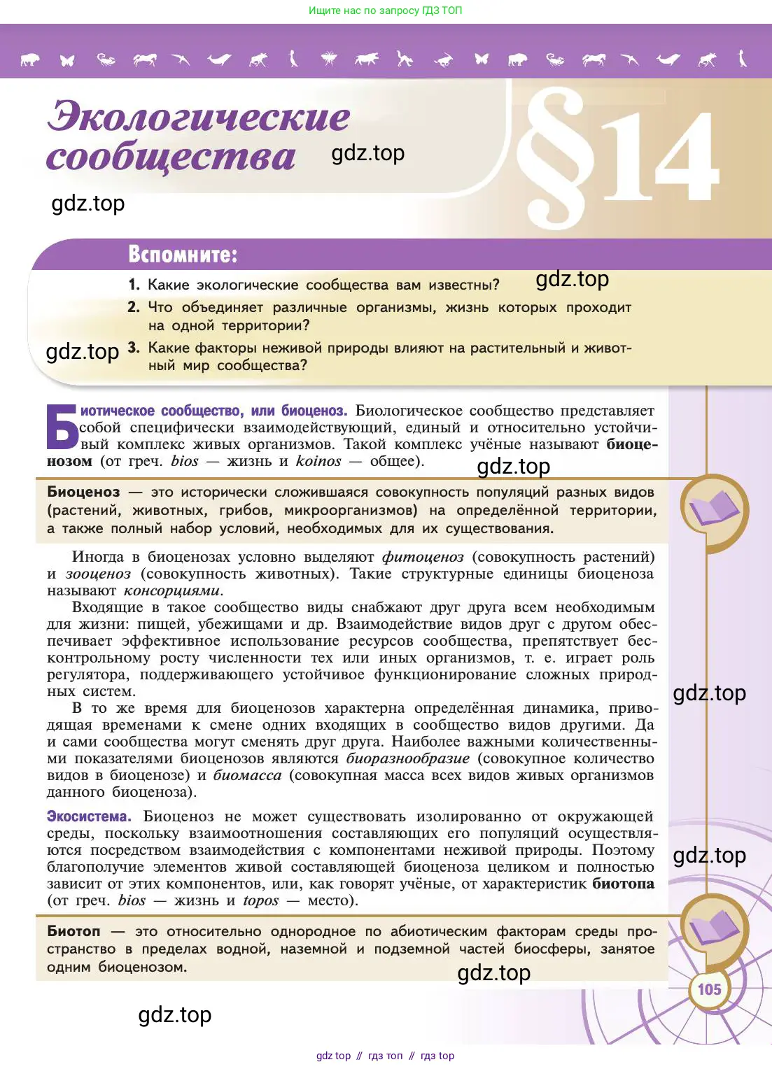 Биология, 11 класс Учебник, авторы: Пасечник Владимир Васильевич, Каменский Андрей Александрович, Рубцов Александр Михайлович, Швецов Глеб Геннадьевич, Абовян Леван Арташесович, Гапонюк Зоя Георгиевна, издательство Просвещение, Москва, 2019, страница 105