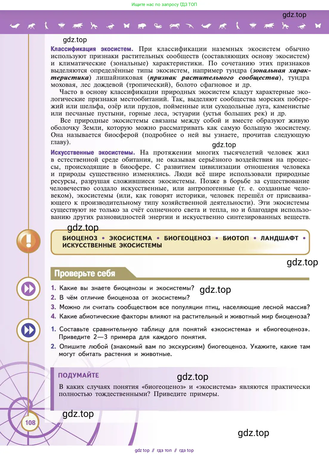 Биология, 11 класс Учебник, авторы: Пасечник Владимир Васильевич, Каменский Андрей Александрович, Рубцов Александр Михайлович, Швецов Глеб Геннадьевич, Абовян Леван Арташесович, Гапонюк Зоя Георгиевна, издательство Просвещение, Москва, 2019, страница 108