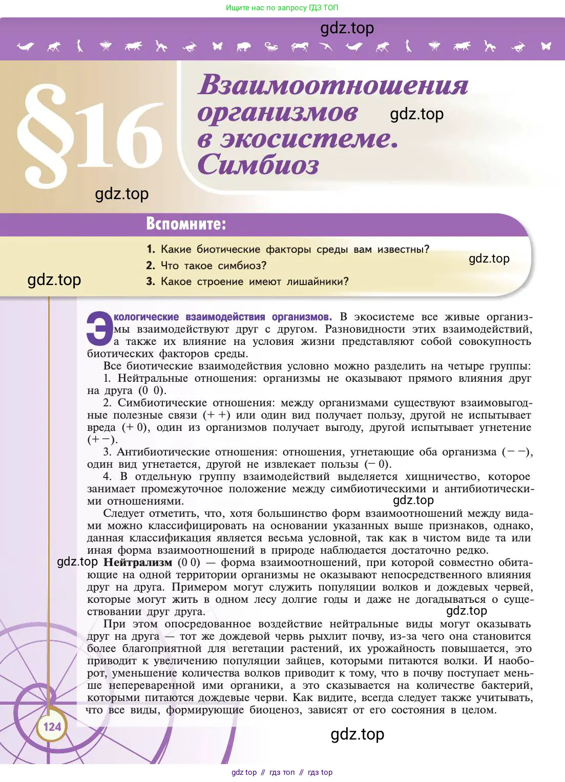 Биология, 11 класс Учебник, авторы: Пасечник Владимир Васильевич, Каменский Андрей Александрович, Рубцов Александр Михайлович, Швецов Глеб Геннадьевич, Абовян Леван Арташесович, Гапонюк Зоя Георгиевна, издательство Просвещение, Москва, 2019, страница 124