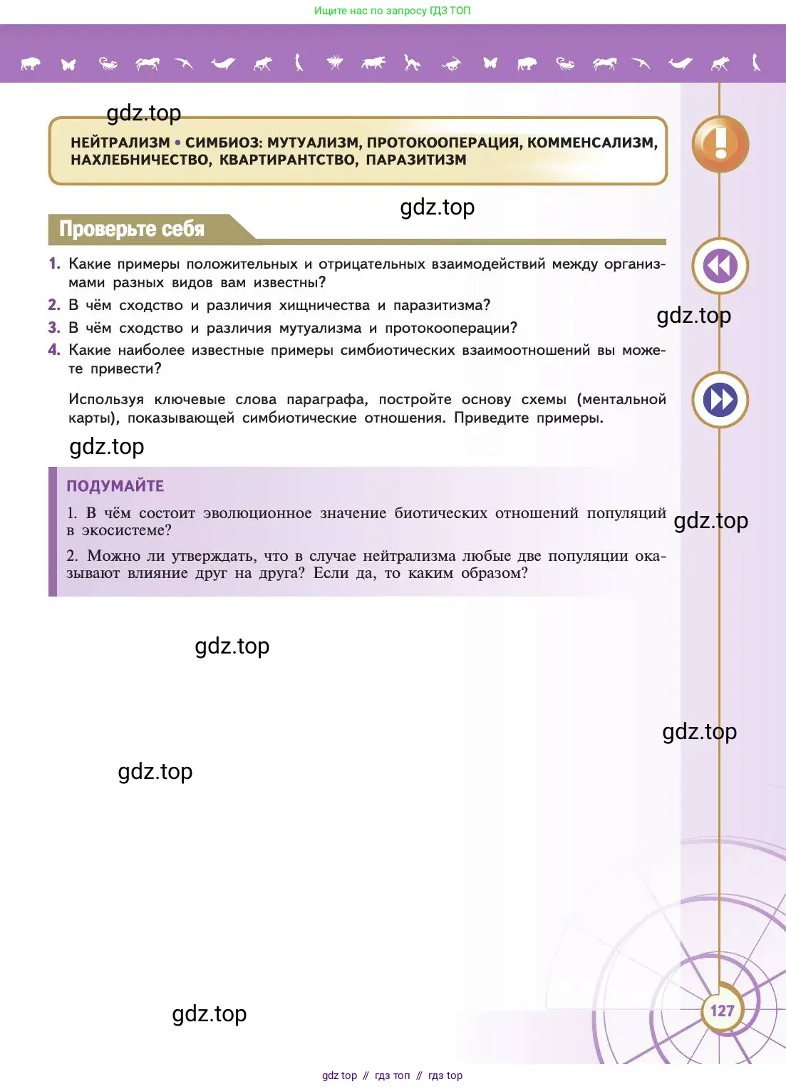 Биология, 11 класс Учебник, авторы: Пасечник Владимир Васильевич, Каменский Андрей Александрович, Рубцов Александр Михайлович, Швецов Глеб Геннадьевич, Абовян Леван Арташесович, Гапонюк Зоя Георгиевна, издательство Просвещение, Москва, 2019, страница 127