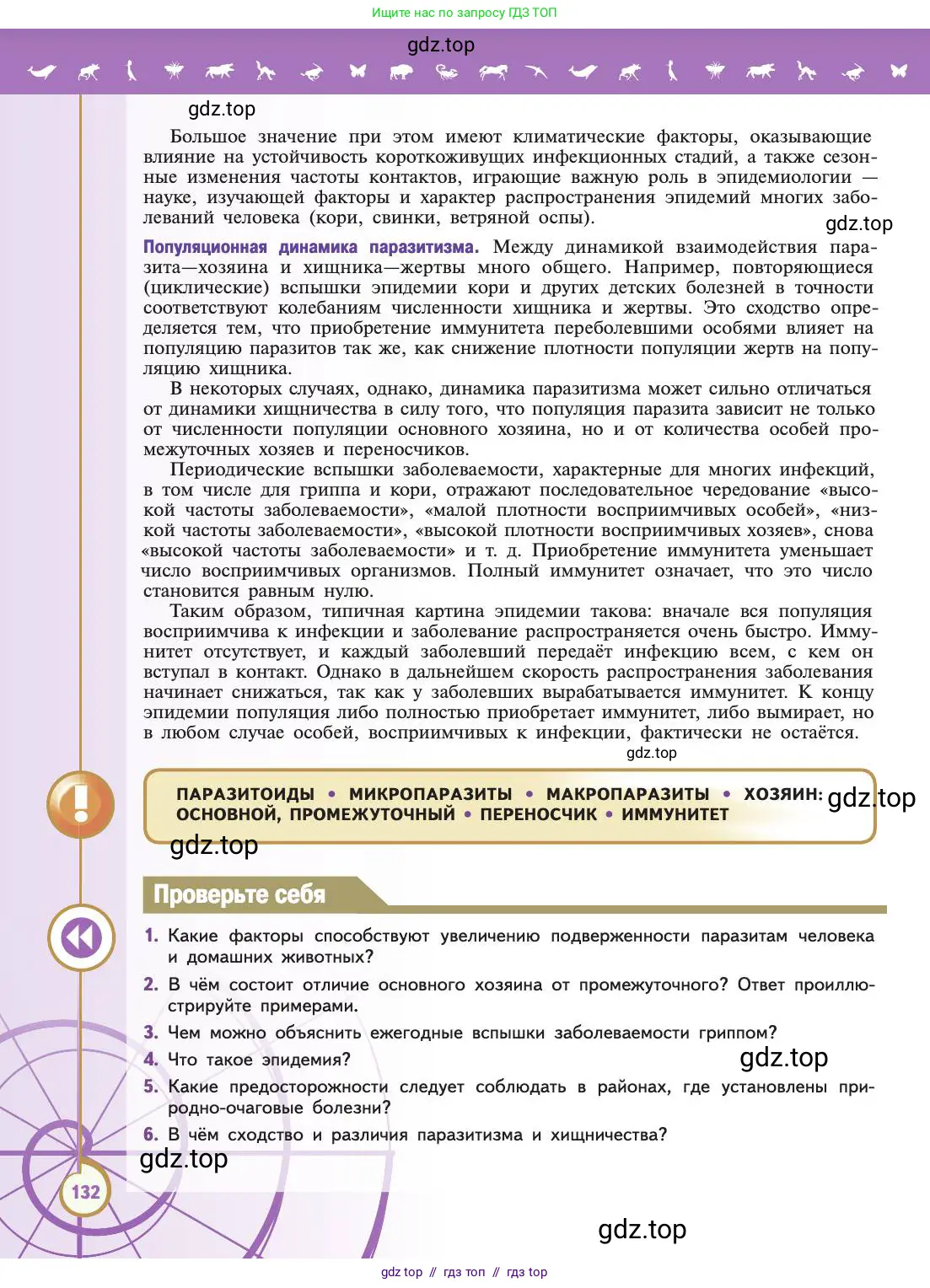 Биология, 11 класс Учебник, авторы: Пасечник Владимир Васильевич, Каменский Андрей Александрович, Рубцов Александр Михайлович, Швецов Глеб Геннадьевич, Абовян Леван Арташесович, Гапонюк Зоя Георгиевна, издательство Просвещение, Москва, 2019, страница 132