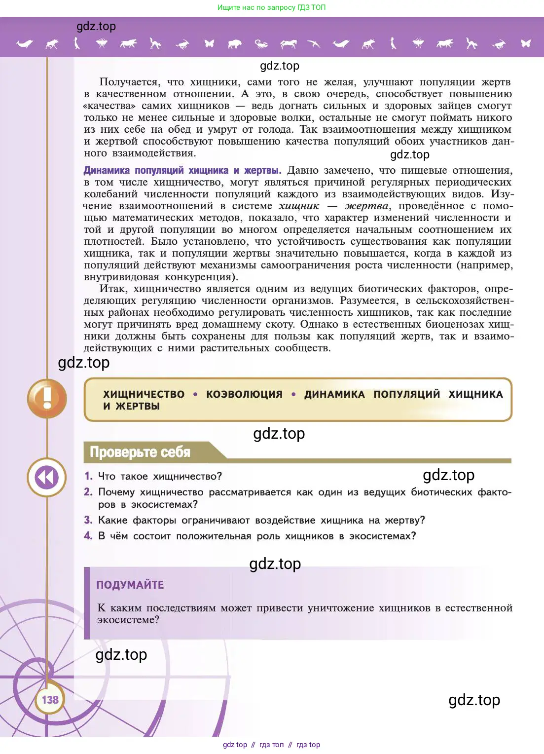 Биология, 11 класс Учебник, авторы: Пасечник Владимир Васильевич, Каменский Андрей Александрович, Рубцов Александр Михайлович, Швецов Глеб Геннадьевич, Абовян Леван Арташесович, Гапонюк Зоя Георгиевна, издательство Просвещение, Москва, 2019, страница 138