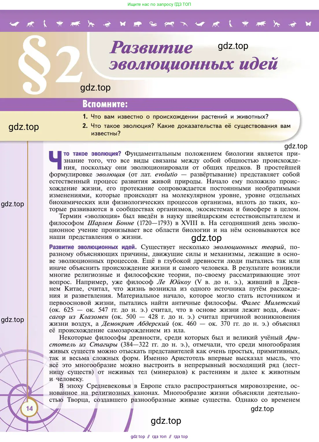 Биология, 11 класс Учебник, авторы: Пасечник Владимир Васильевич, Каменский Андрей Александрович, Рубцов Александр Михайлович, Швецов Глеб Геннадьевич, Абовян Леван Арташесович, Гапонюк Зоя Георгиевна, издательство Просвещение, Москва, 2019, страница 14