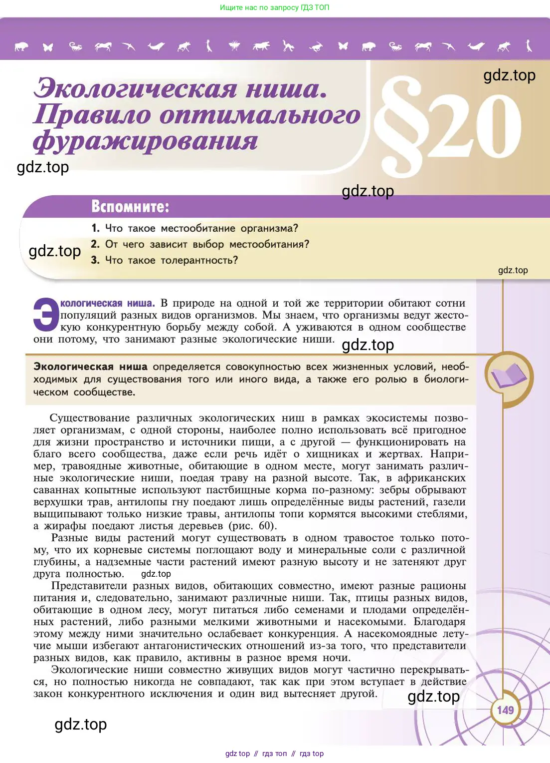 Биология, 11 класс Учебник, авторы: Пасечник Владимир Васильевич, Каменский Андрей Александрович, Рубцов Александр Михайлович, Швецов Глеб Геннадьевич, Абовян Леван Арташесович, Гапонюк Зоя Георгиевна, издательство Просвещение, Москва, 2019, страница 149