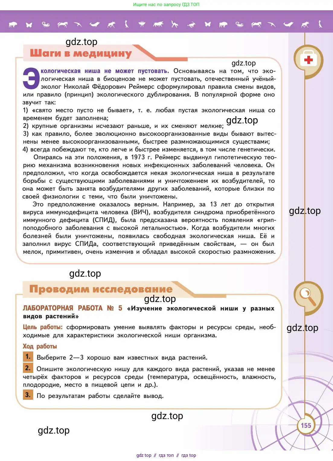 Биология, 11 класс Учебник, авторы: Пасечник Владимир Васильевич, Каменский Андрей Александрович, Рубцов Александр Михайлович, Швецов Глеб Геннадьевич, Абовян Леван Арташесович, Гапонюк Зоя Георгиевна, издательство Просвещение, Москва, 2019, страница 155