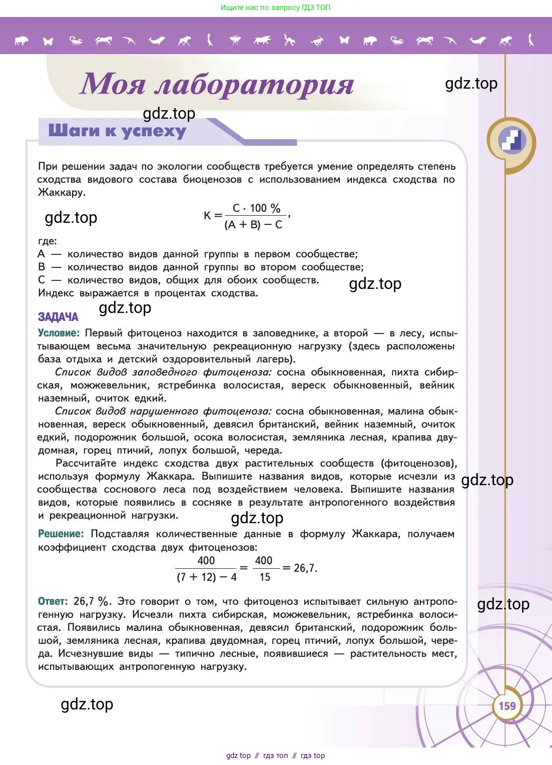 Биология, 11 класс Учебник, авторы: Пасечник Владимир Васильевич, Каменский Андрей Александрович, Рубцов Александр Михайлович, Швецов Глеб Геннадьевич, Абовян Леван Арташесович, Гапонюк Зоя Георгиевна, издательство Просвещение, Москва, 2019, страница 159