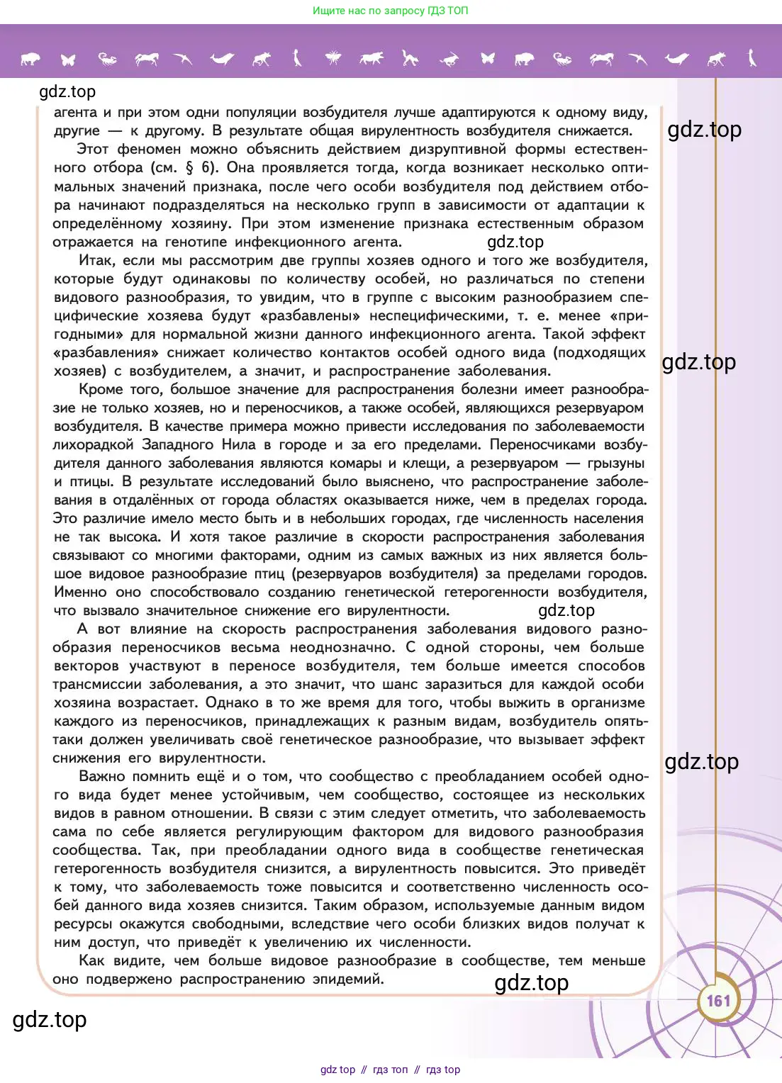 Биология, 11 класс Учебник, авторы: Пасечник Владимир Васильевич, Каменский Андрей Александрович, Рубцов Александр Михайлович, Швецов Глеб Геннадьевич, Абовян Леван Арташесович, Гапонюк Зоя Георгиевна, издательство Просвещение, Москва, 2019, страница 161