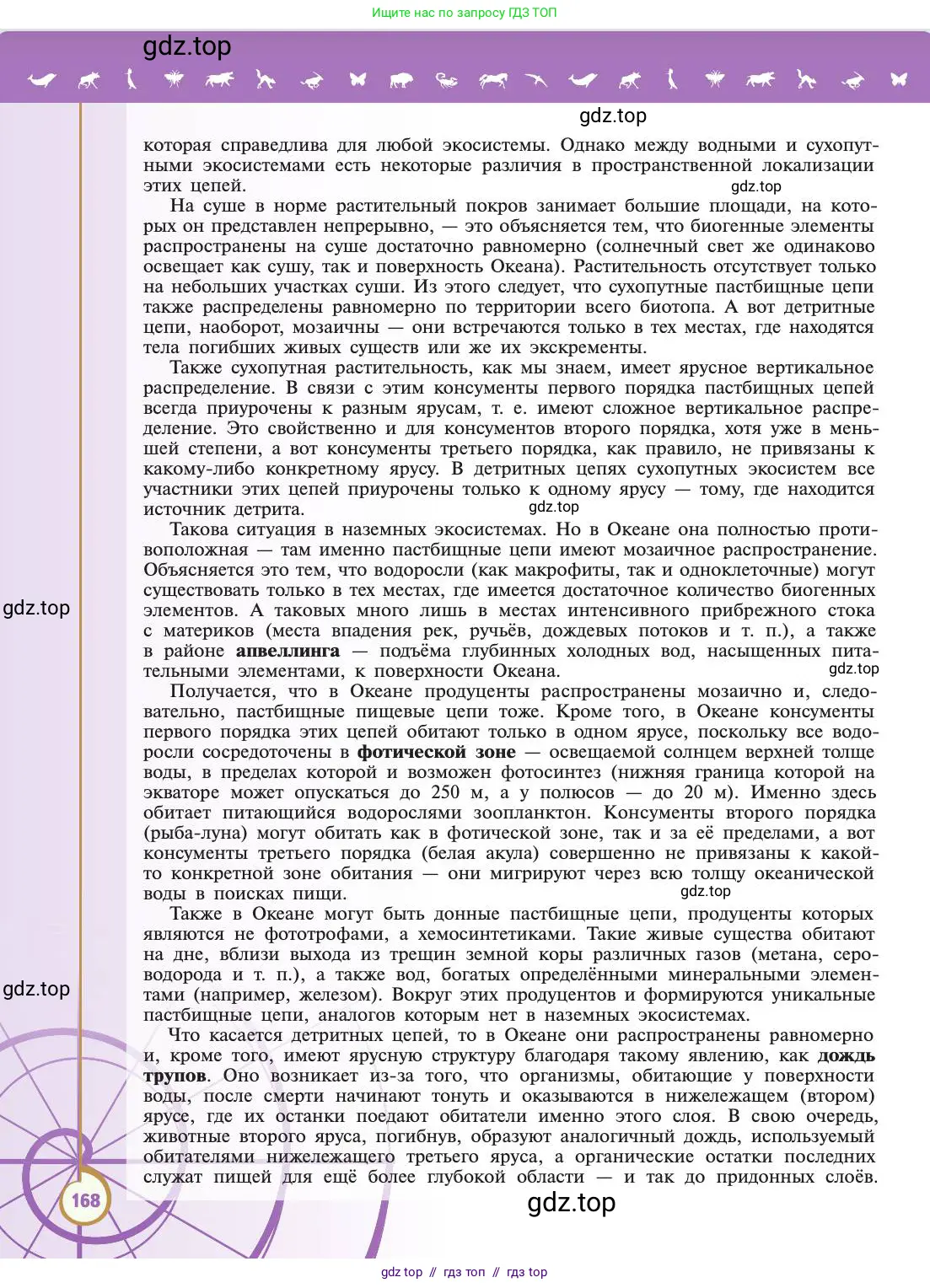 Биология, 11 класс Учебник, авторы: Пасечник Владимир Васильевич, Каменский Андрей Александрович, Рубцов Александр Михайлович, Швецов Глеб Геннадьевич, Абовян Леван Арташесович, Гапонюк Зоя Георгиевна, издательство Просвещение, Москва, 2019, страница 168