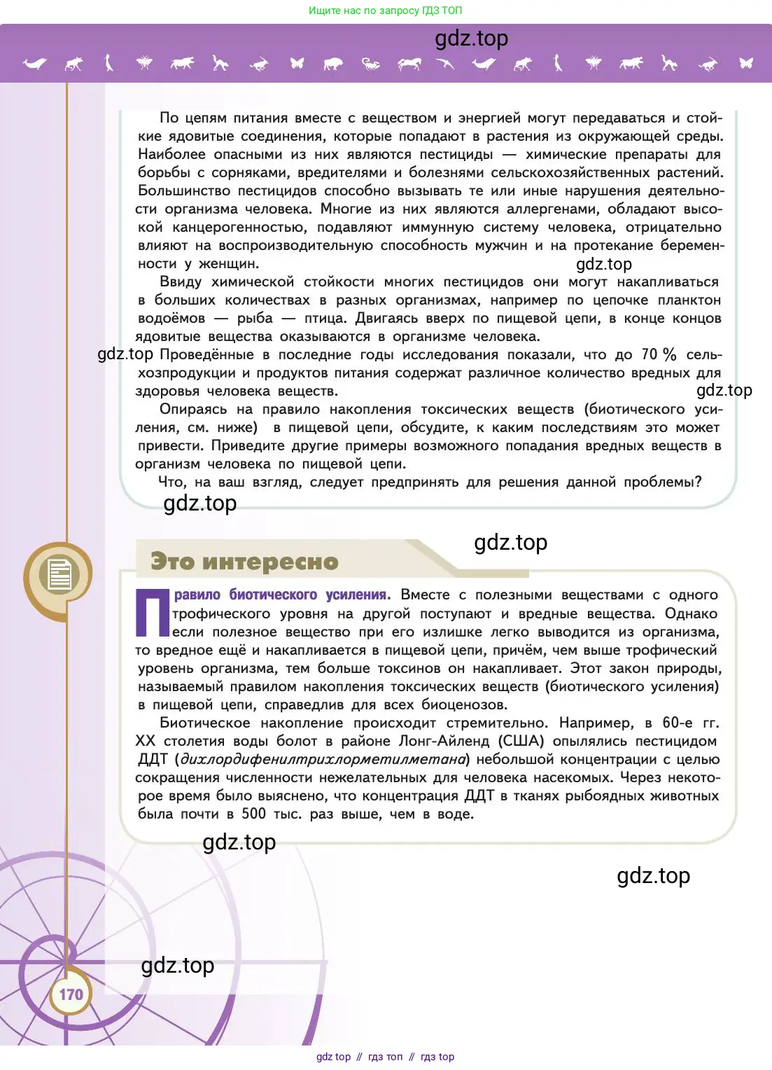 Биология, 11 класс Учебник, авторы: Пасечник Владимир Васильевич, Каменский Андрей Александрович, Рубцов Александр Михайлович, Швецов Глеб Геннадьевич, Абовян Леван Арташесович, Гапонюк Зоя Георгиевна, издательство Просвещение, Москва, 2019, страница 170