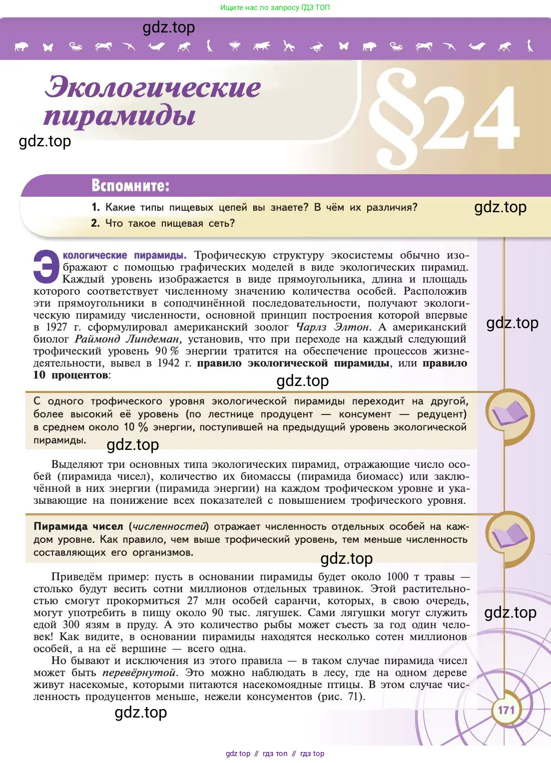 Биология, 11 класс Учебник, авторы: Пасечник Владимир Васильевич, Каменский Андрей Александрович, Рубцов Александр Михайлович, Швецов Глеб Геннадьевич, Абовян Леван Арташесович, Гапонюк Зоя Георгиевна, издательство Просвещение, Москва, 2019, страница 171