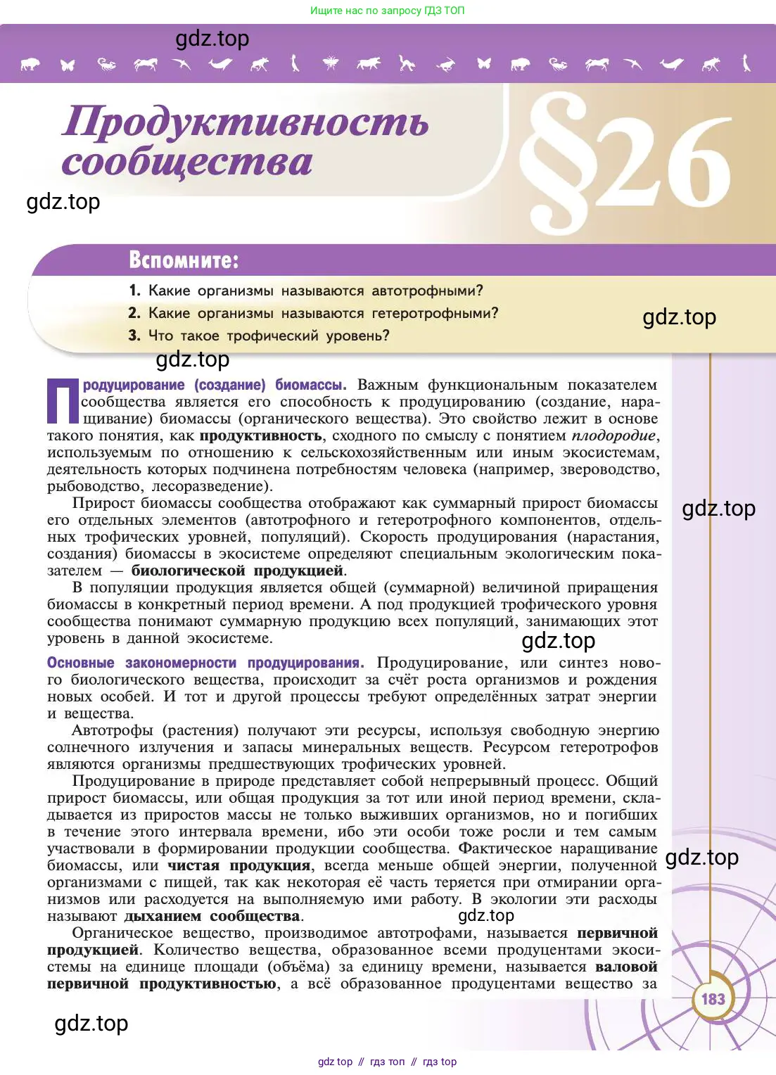 Биология, 11 класс Учебник, авторы: Пасечник Владимир Васильевич, Каменский Андрей Александрович, Рубцов Александр Михайлович, Швецов Глеб Геннадьевич, Абовян Леван Арташесович, Гапонюк Зоя Георгиевна, издательство Просвещение, Москва, 2019, страница 183