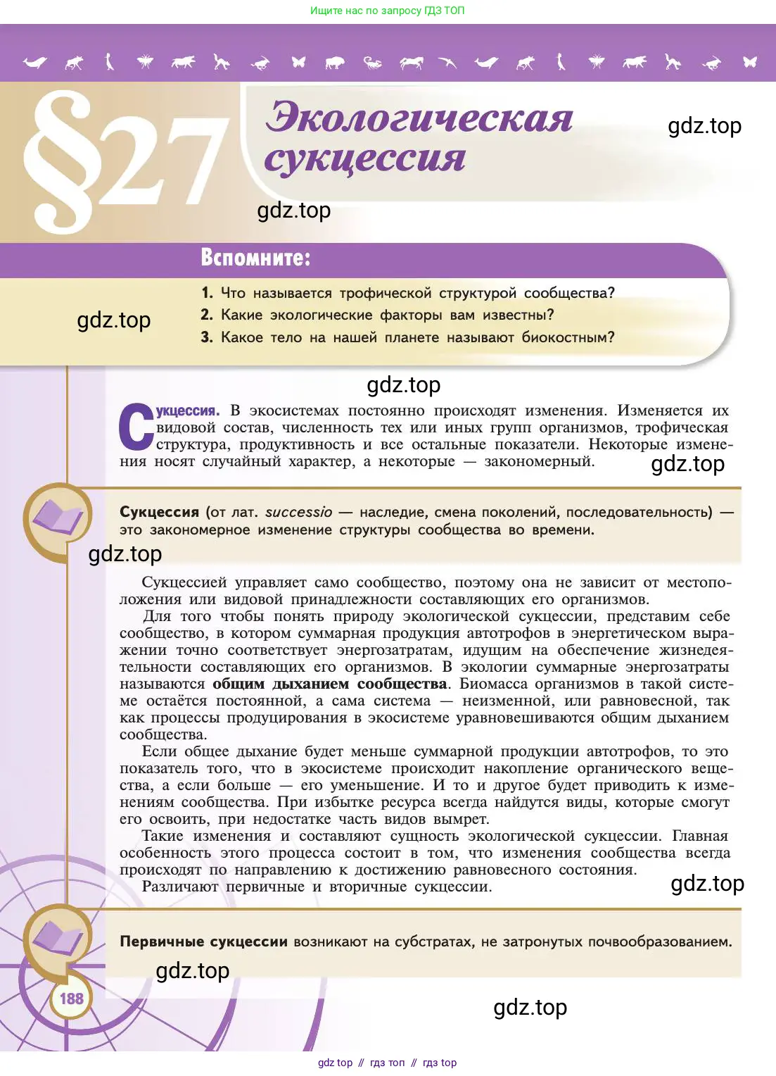 Биология, 11 класс Учебник, авторы: Пасечник Владимир Васильевич, Каменский Андрей Александрович, Рубцов Александр Михайлович, Швецов Глеб Геннадьевич, Абовян Леван Арташесович, Гапонюк Зоя Георгиевна, издательство Просвещение, Москва, 2019, страница 188