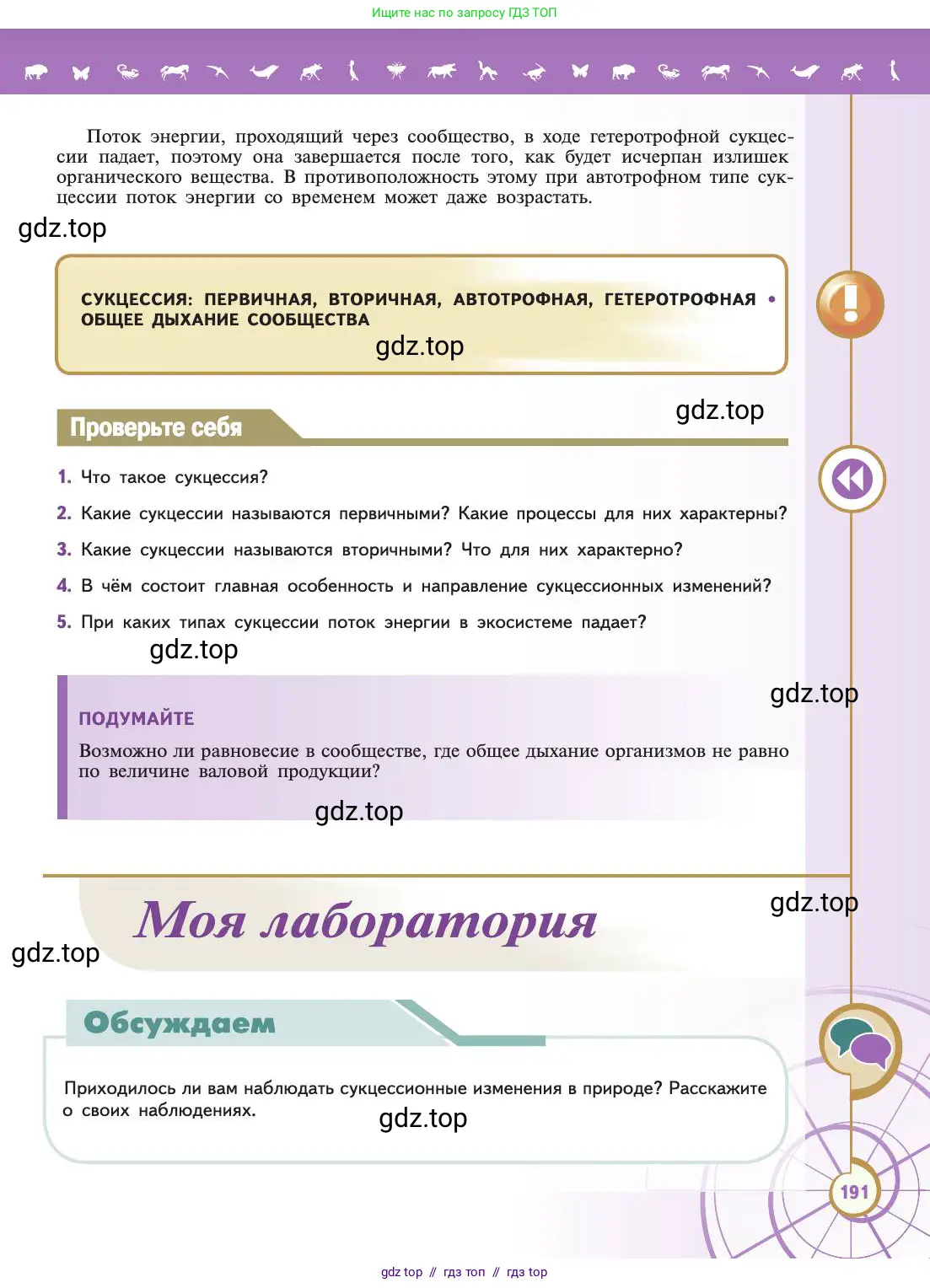 Биология, 11 класс Учебник, авторы: Пасечник Владимир Васильевич, Каменский Андрей Александрович, Рубцов Александр Михайлович, Швецов Глеб Геннадьевич, Абовян Леван Арташесович, Гапонюк Зоя Георгиевна, издательство Просвещение, Москва, 2019, страница 191