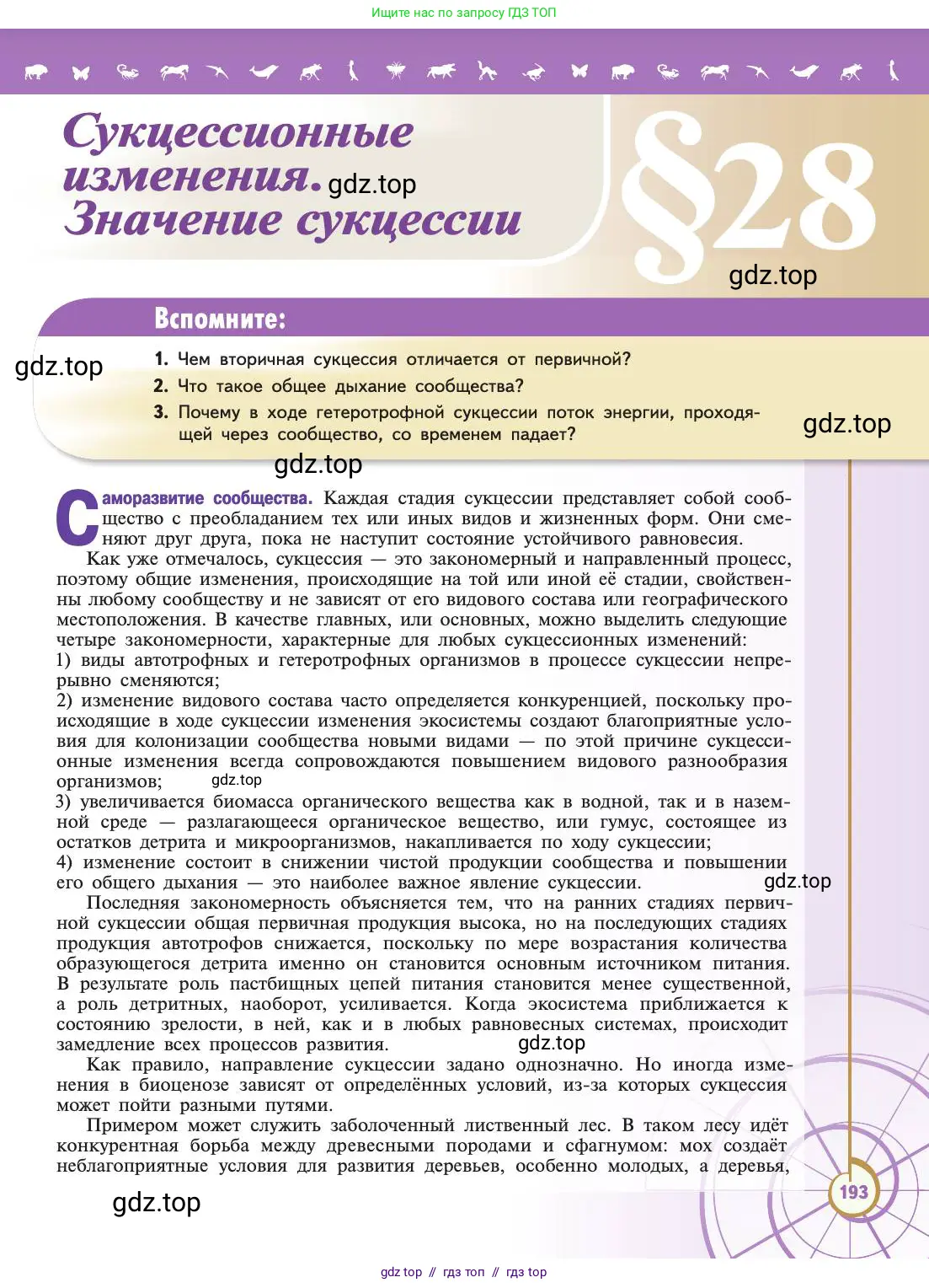 Биология, 11 класс Учебник, авторы: Пасечник Владимир Васильевич, Каменский Андрей Александрович, Рубцов Александр Михайлович, Швецов Глеб Геннадьевич, Абовян Леван Арташесович, Гапонюк Зоя Георгиевна, издательство Просвещение, Москва, 2019, страница 193