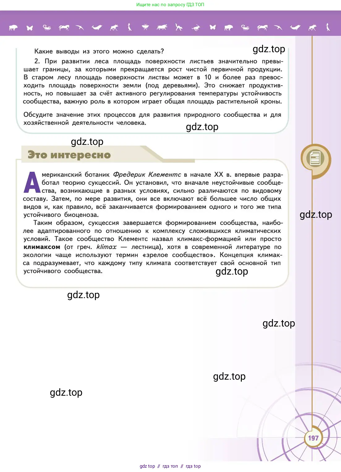 Биология, 11 класс Учебник, авторы: Пасечник Владимир Васильевич, Каменский Андрей Александрович, Рубцов Александр Михайлович, Швецов Глеб Геннадьевич, Абовян Леван Арташесович, Гапонюк Зоя Георгиевна, издательство Просвещение, Москва, 2019, страница 197