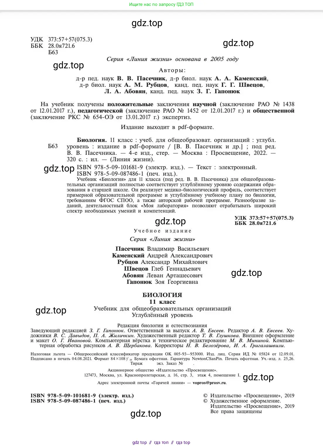 Биология, 11 класс Учебник, авторы: Пасечник Владимир Васильевич, Каменский Андрей Александрович, Рубцов Александр Михайлович, Швецов Глеб Геннадьевич, Абовян Леван Арташесович, Гапонюк Зоя Георгиевна, издательство Просвещение, Москва, 2019, страница 2