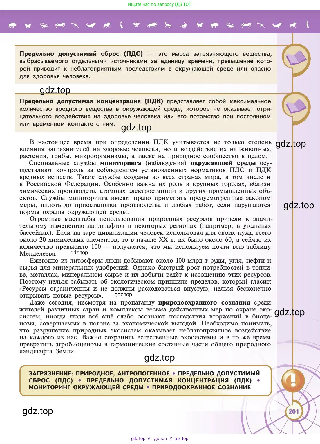 Биология, 11 класс Учебник, авторы: Пасечник Владимир Васильевич, Каменский Андрей Александрович, Рубцов Александр Михайлович, Швецов Глеб Геннадьевич, Абовян Леван Арташесович, Гапонюк Зоя Георгиевна, издательство Просвещение, Москва, 2019, страница 201