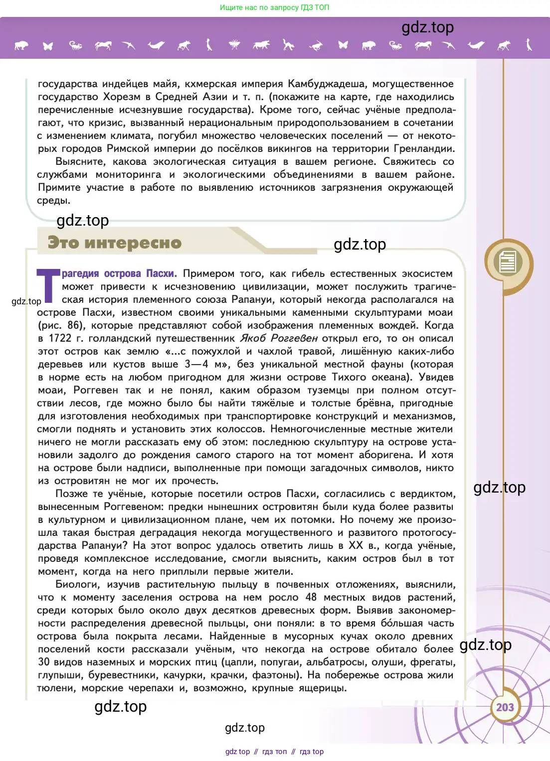 Биология, 11 класс Учебник, авторы: Пасечник Владимир Васильевич, Каменский Андрей Александрович, Рубцов Александр Михайлович, Швецов Глеб Геннадьевич, Абовян Леван Арташесович, Гапонюк Зоя Георгиевна, издательство Просвещение, Москва, 2019, страница 203