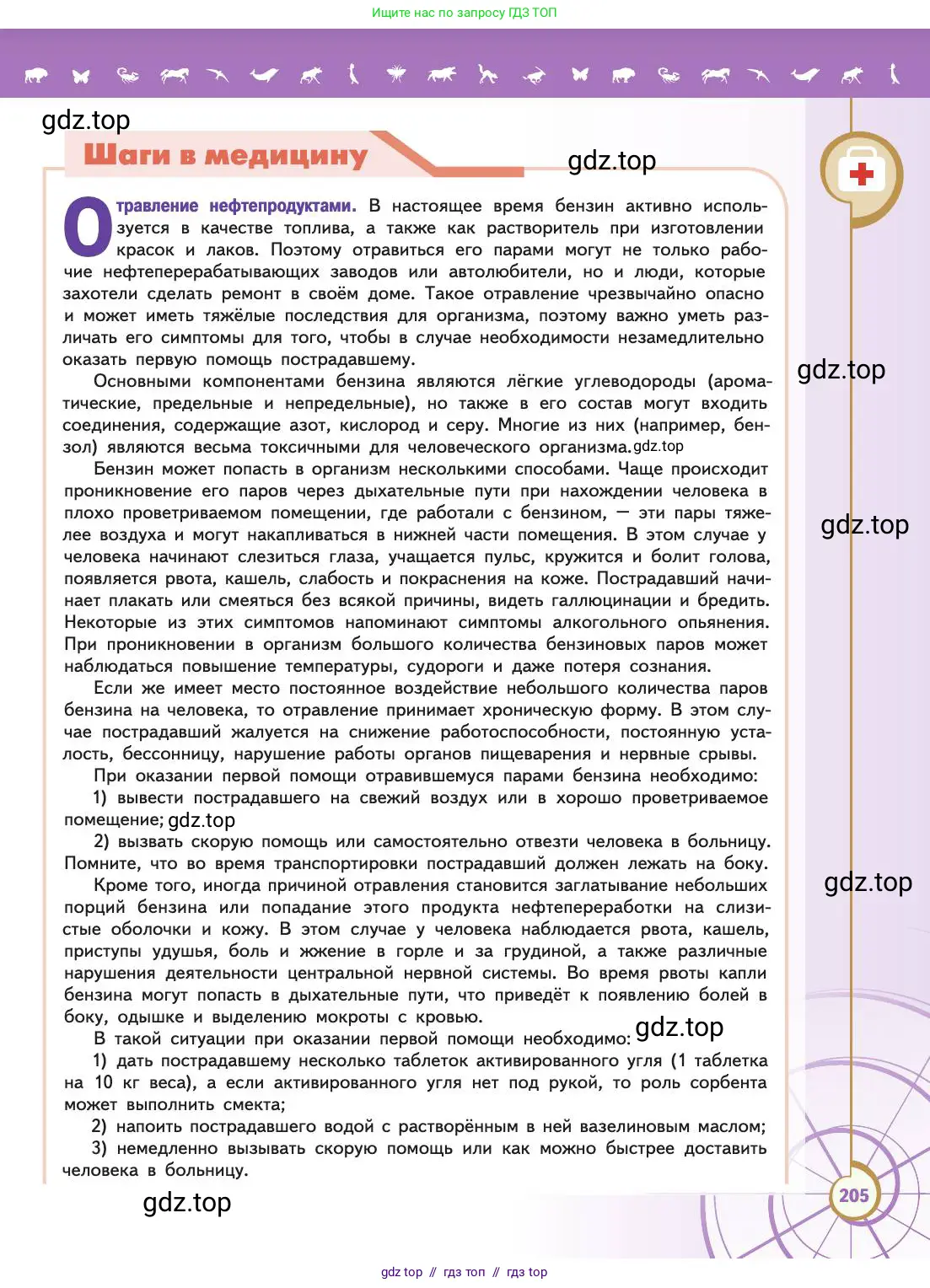 Биология, 11 класс Учебник, авторы: Пасечник Владимир Васильевич, Каменский Андрей Александрович, Рубцов Александр Михайлович, Швецов Глеб Геннадьевич, Абовян Леван Арташесович, Гапонюк Зоя Георгиевна, издательство Просвещение, Москва, 2019, страница 205