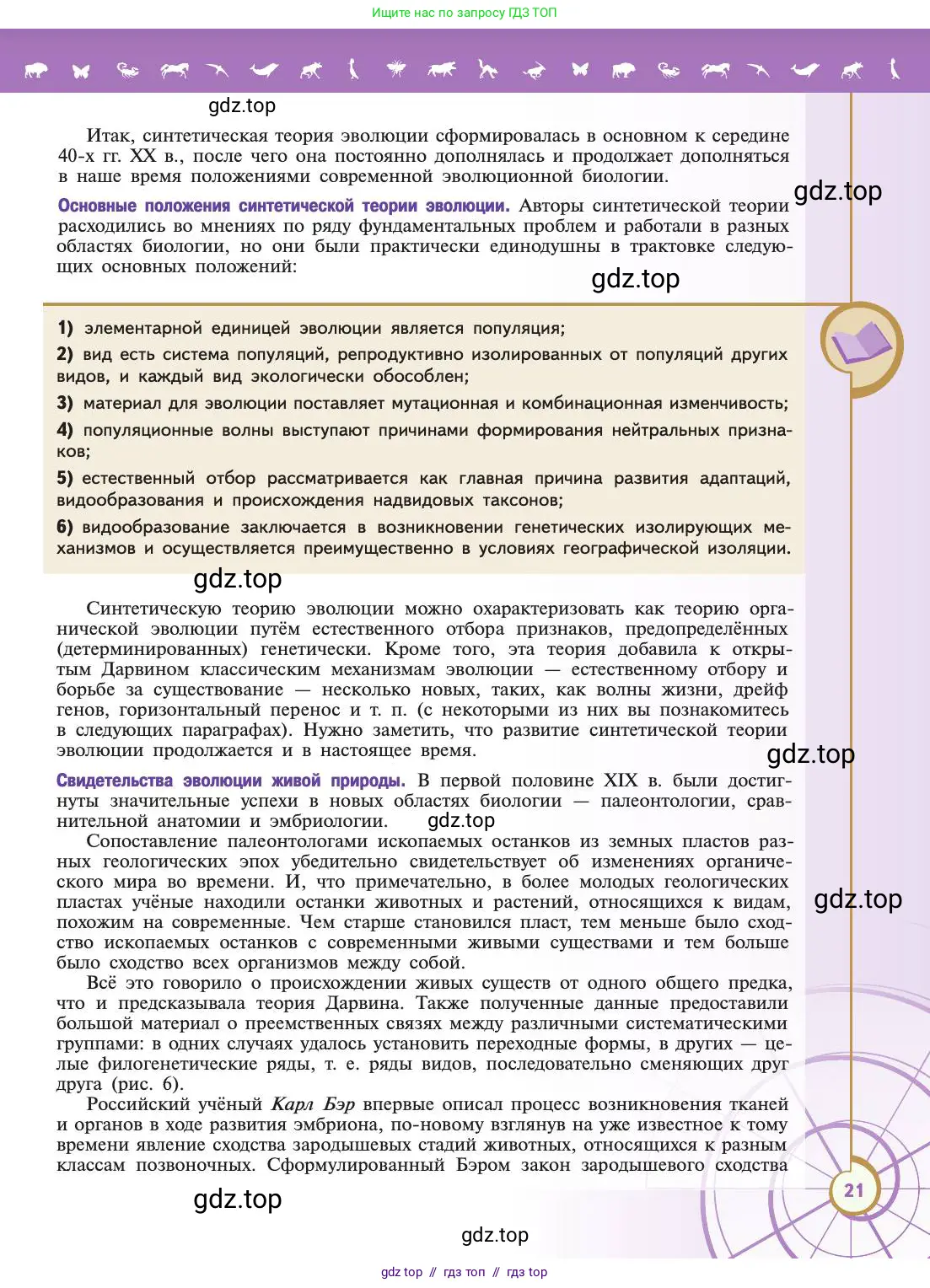 Биология, 11 класс Учебник, авторы: Пасечник Владимир Васильевич, Каменский Андрей Александрович, Рубцов Александр Михайлович, Швецов Глеб Геннадьевич, Абовян Леван Арташесович, Гапонюк Зоя Георгиевна, издательство Просвещение, Москва, 2019, страница 21
