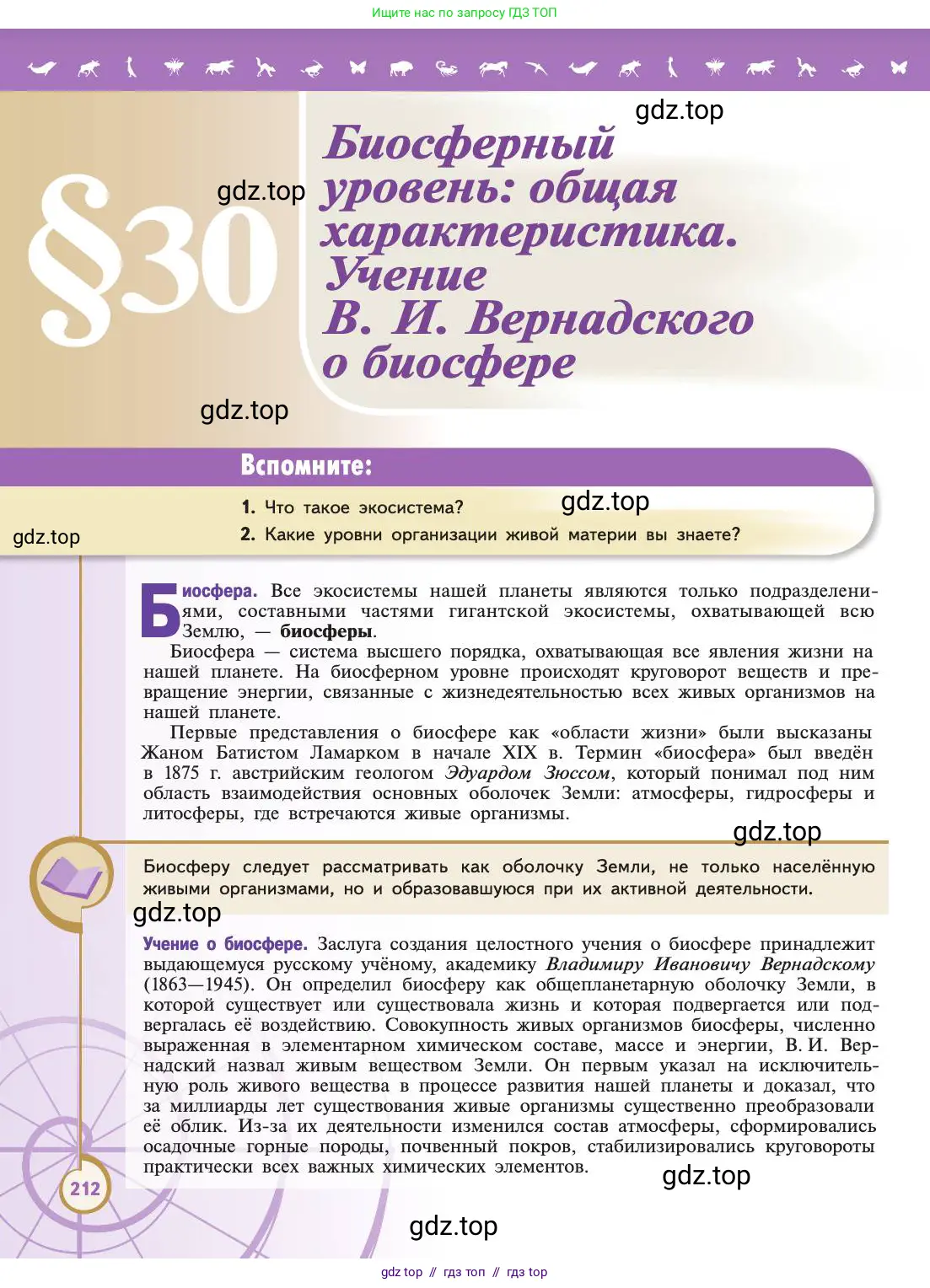 Биология, 11 класс Учебник, авторы: Пасечник Владимир Васильевич, Каменский Андрей Александрович, Рубцов Александр Михайлович, Швецов Глеб Геннадьевич, Абовян Леван Арташесович, Гапонюк Зоя Георгиевна, издательство Просвещение, Москва, 2019, страница 212