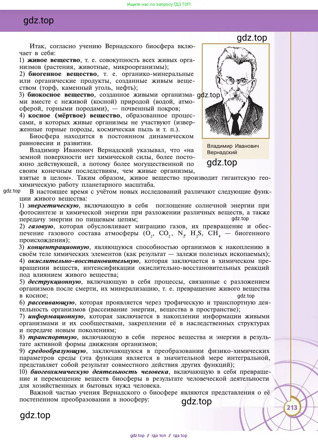 Биология, 11 класс Учебник, авторы: Пасечник Владимир Васильевич, Каменский Андрей Александрович, Рубцов Александр Михайлович, Швецов Глеб Геннадьевич, Абовян Леван Арташесович, Гапонюк Зоя Георгиевна, издательство Просвещение, Москва, 2019, страница 213