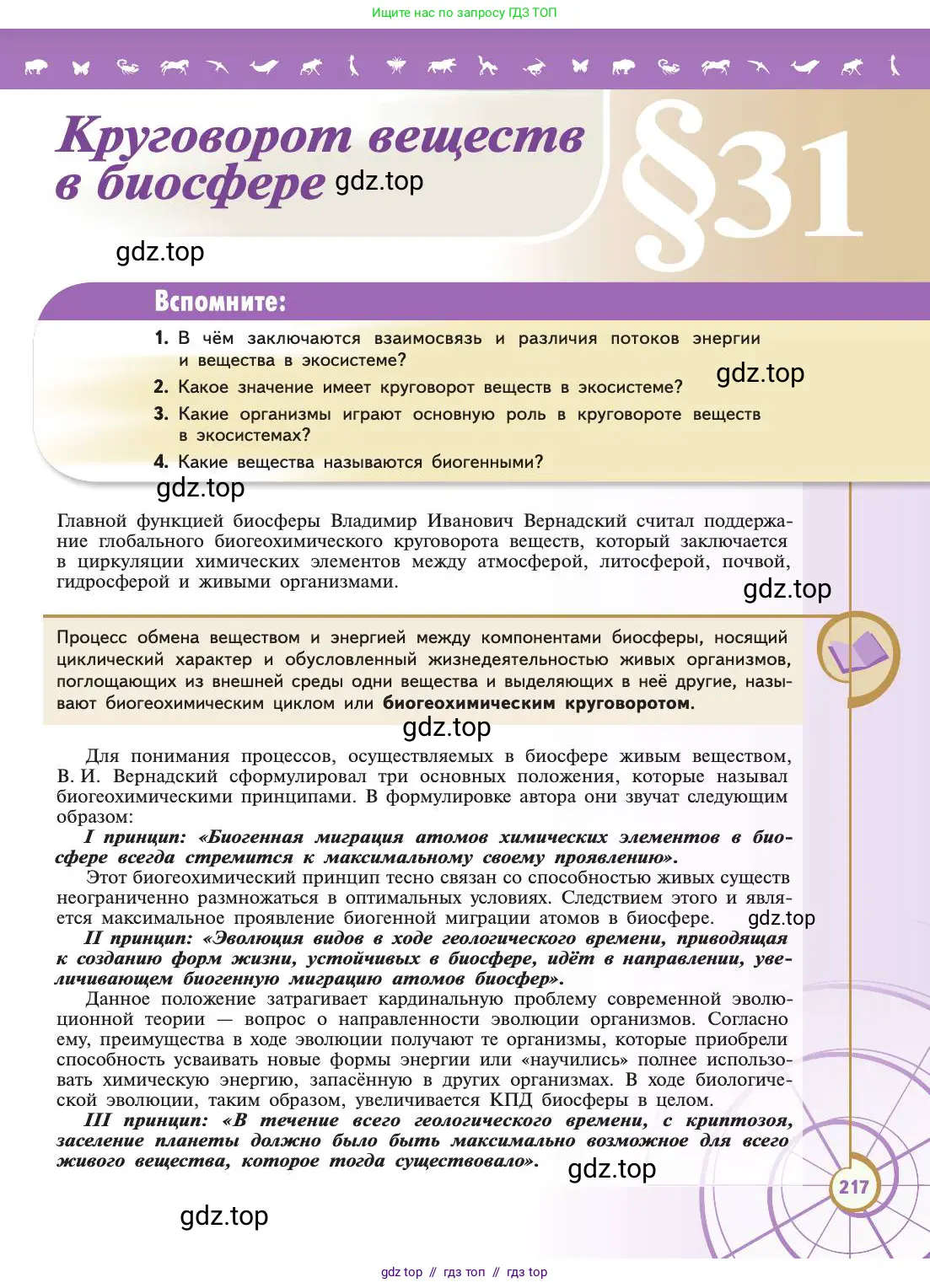 Биология, 11 класс Учебник, авторы: Пасечник Владимир Васильевич, Каменский Андрей Александрович, Рубцов Александр Михайлович, Швецов Глеб Геннадьевич, Абовян Леван Арташесович, Гапонюк Зоя Георгиевна, издательство Просвещение, Москва, 2019, страница 217