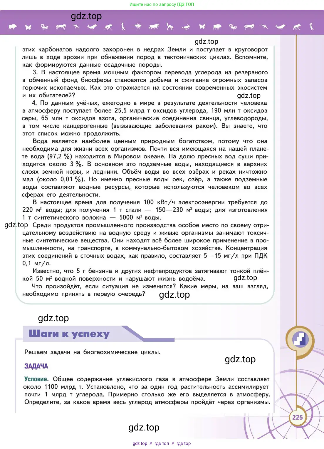 Биология, 11 класс Учебник, авторы: Пасечник Владимир Васильевич, Каменский Андрей Александрович, Рубцов Александр Михайлович, Швецов Глеб Геннадьевич, Абовян Леван Арташесович, Гапонюк Зоя Георгиевна, издательство Просвещение, Москва, 2019, страница 225