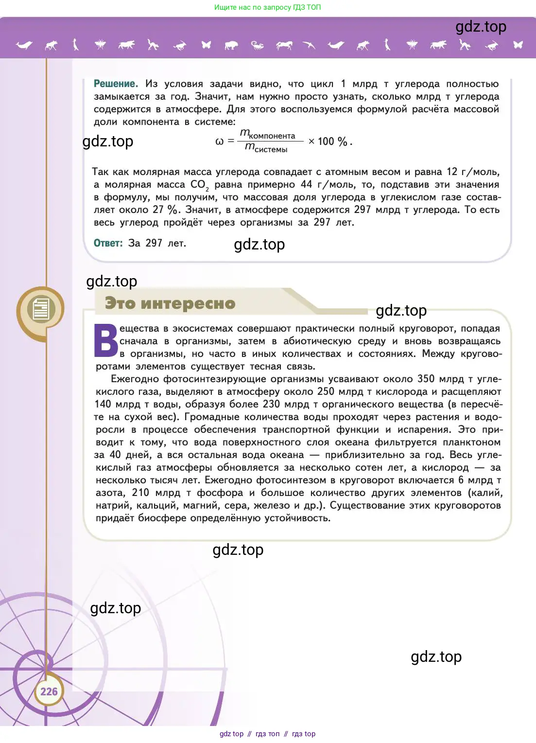 Биология, 11 класс Учебник, авторы: Пасечник Владимир Васильевич, Каменский Андрей Александрович, Рубцов Александр Михайлович, Швецов Глеб Геннадьевич, Абовян Леван Арташесович, Гапонюк Зоя Георгиевна, издательство Просвещение, Москва, 2019, страница 226
