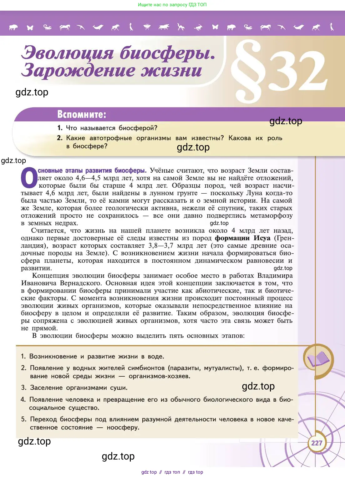 Биология, 11 класс Учебник, авторы: Пасечник Владимир Васильевич, Каменский Андрей Александрович, Рубцов Александр Михайлович, Швецов Глеб Геннадьевич, Абовян Леван Арташесович, Гапонюк Зоя Георгиевна, издательство Просвещение, Москва, 2019, страница 227
