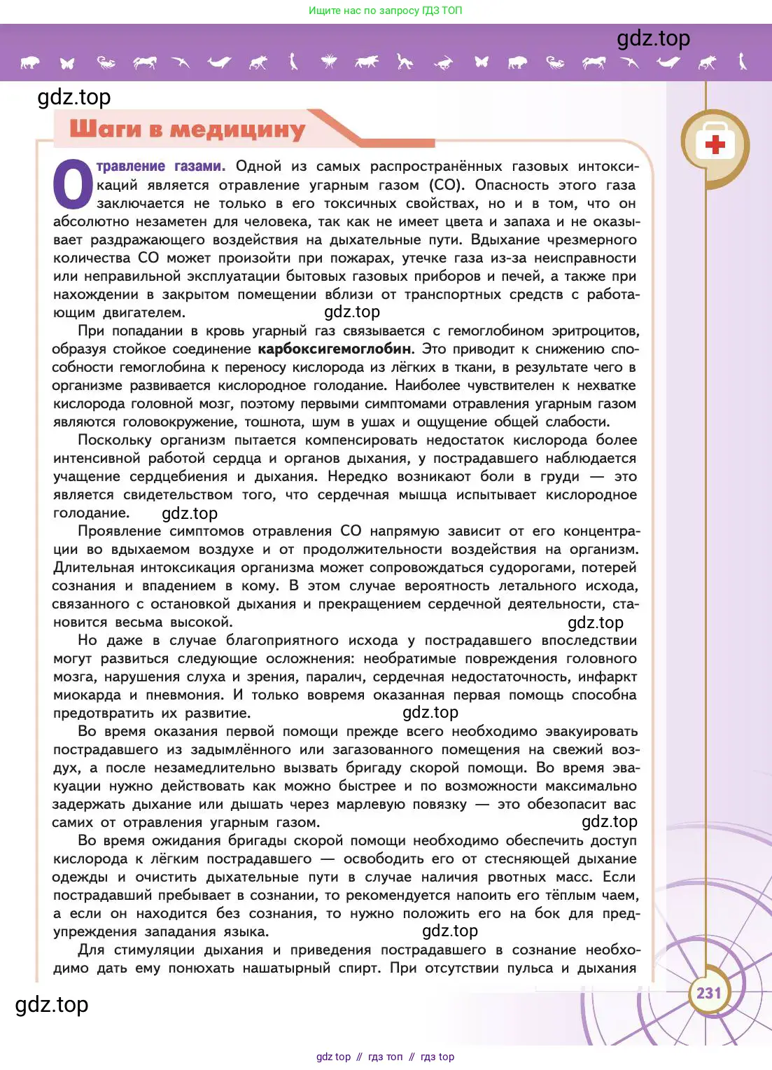 Биология, 11 класс Учебник, авторы: Пасечник Владимир Васильевич, Каменский Андрей Александрович, Рубцов Александр Михайлович, Швецов Глеб Геннадьевич, Абовян Леван Арташесович, Гапонюк Зоя Георгиевна, издательство Просвещение, Москва, 2019, страница 231