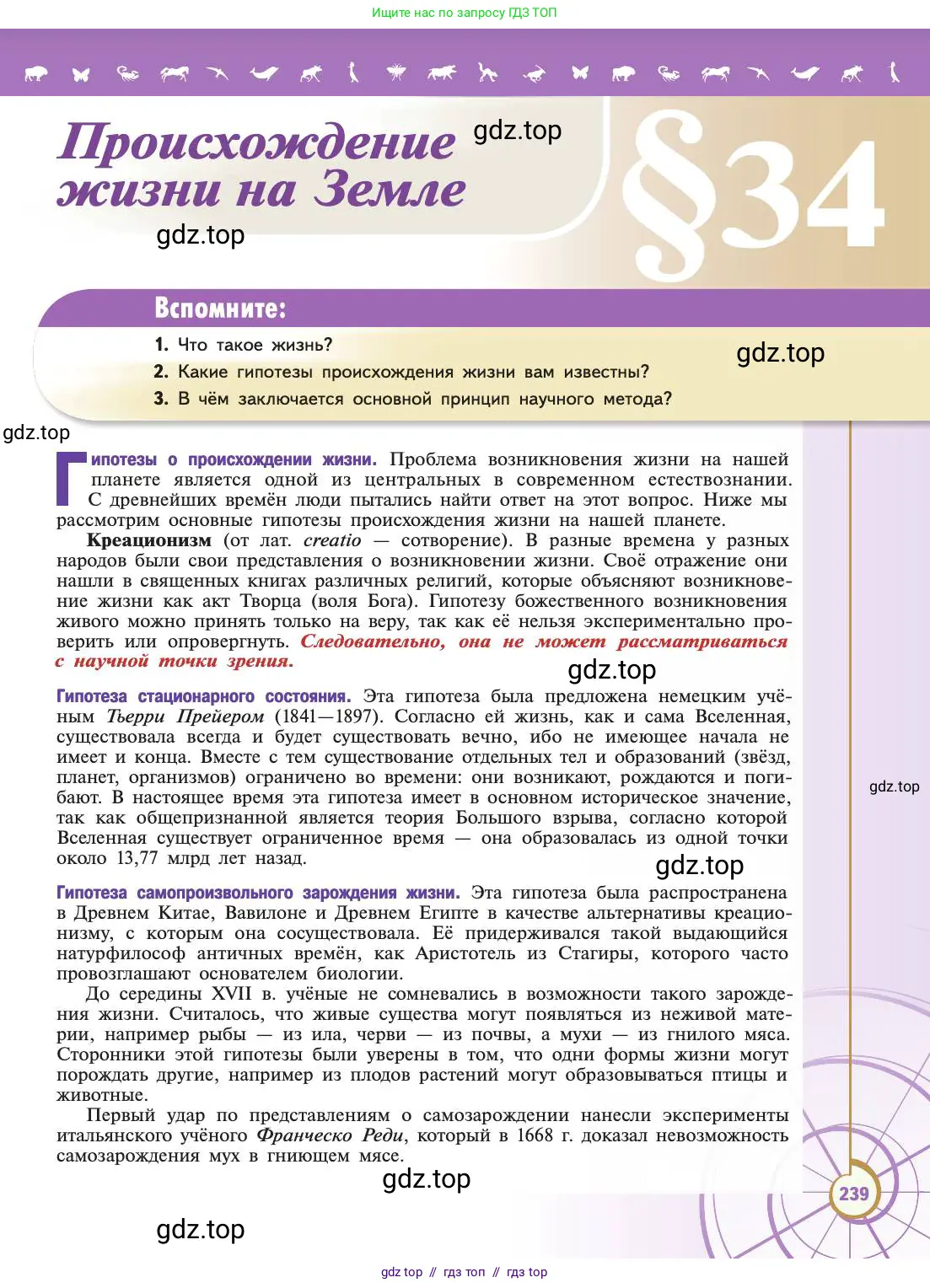 Биология, 11 класс Учебник, авторы: Пасечник Владимир Васильевич, Каменский Андрей Александрович, Рубцов Александр Михайлович, Швецов Глеб Геннадьевич, Абовян Леван Арташесович, Гапонюк Зоя Георгиевна, издательство Просвещение, Москва, 2019, страница 239