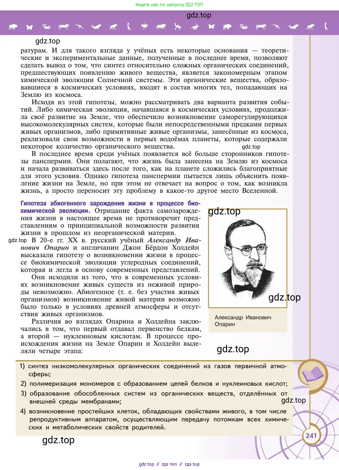 Биология, 11 класс Учебник, авторы: Пасечник Владимир Васильевич, Каменский Андрей Александрович, Рубцов Александр Михайлович, Швецов Глеб Геннадьевич, Абовян Леван Арташесович, Гапонюк Зоя Георгиевна, издательство Просвещение, Москва, 2019, страница 241