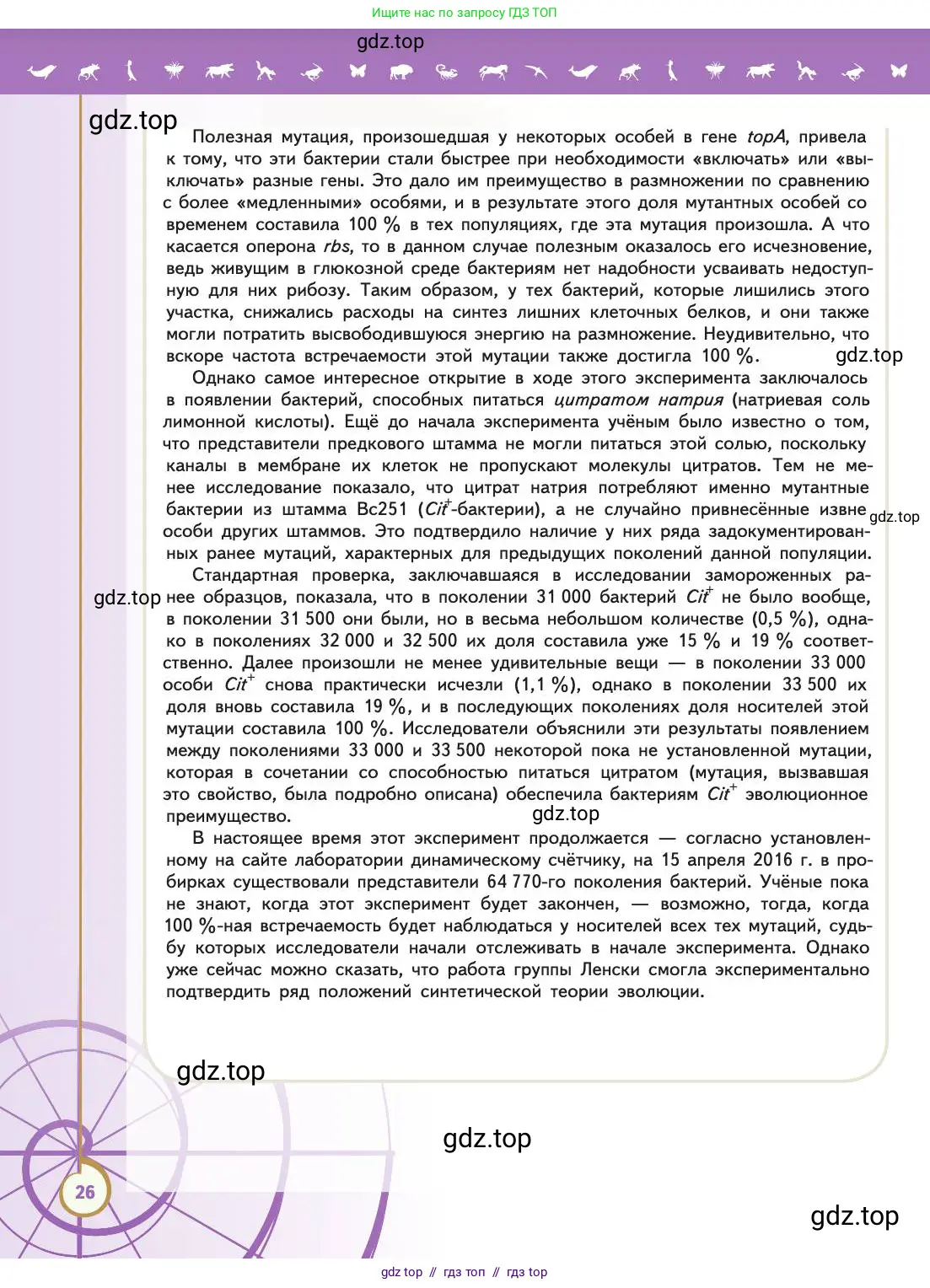 Биология, 11 класс Учебник, авторы: Пасечник Владимир Васильевич, Каменский Андрей Александрович, Рубцов Александр Михайлович, Швецов Глеб Геннадьевич, Абовян Леван Арташесович, Гапонюк Зоя Георгиевна, издательство Просвещение, Москва, 2019, страница 26