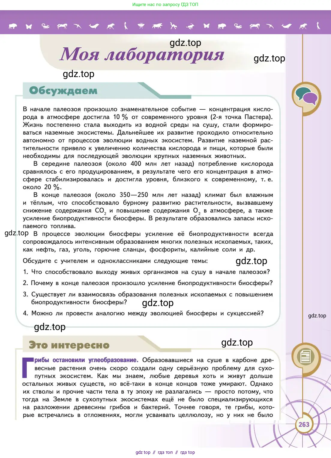 Биология, 11 класс Учебник, авторы: Пасечник Владимир Васильевич, Каменский Андрей Александрович, Рубцов Александр Михайлович, Швецов Глеб Геннадьевич, Абовян Леван Арташесович, Гапонюк Зоя Георгиевна, издательство Просвещение, Москва, 2019, страница 263