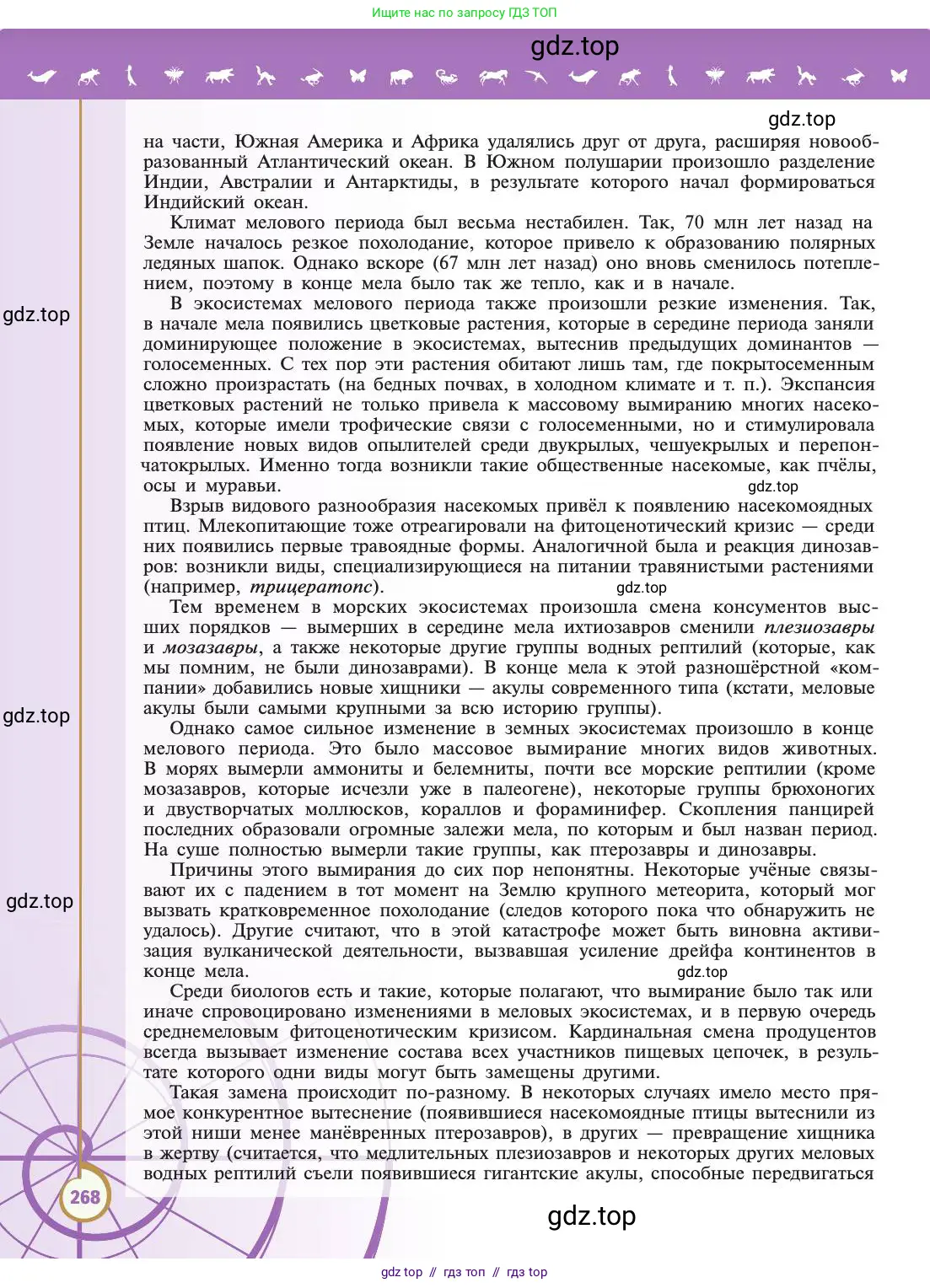 Биология, 11 класс Учебник, авторы: Пасечник Владимир Васильевич, Каменский Андрей Александрович, Рубцов Александр Михайлович, Швецов Глеб Геннадьевич, Абовян Леван Арташесович, Гапонюк Зоя Георгиевна, издательство Просвещение, Москва, 2019, страница 268