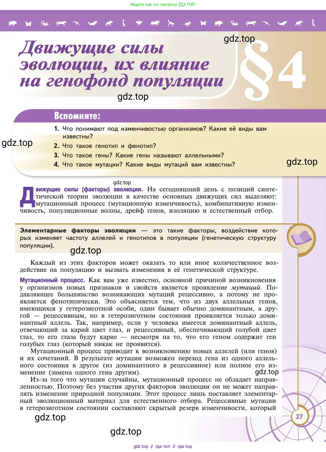 Биология, 11 класс Учебник, авторы: Пасечник Владимир Васильевич, Каменский Андрей Александрович, Рубцов Александр Михайлович, Швецов Глеб Геннадьевич, Абовян Леван Арташесович, Гапонюк Зоя Георгиевна, издательство Просвещение, Москва, 2019, страница 27
