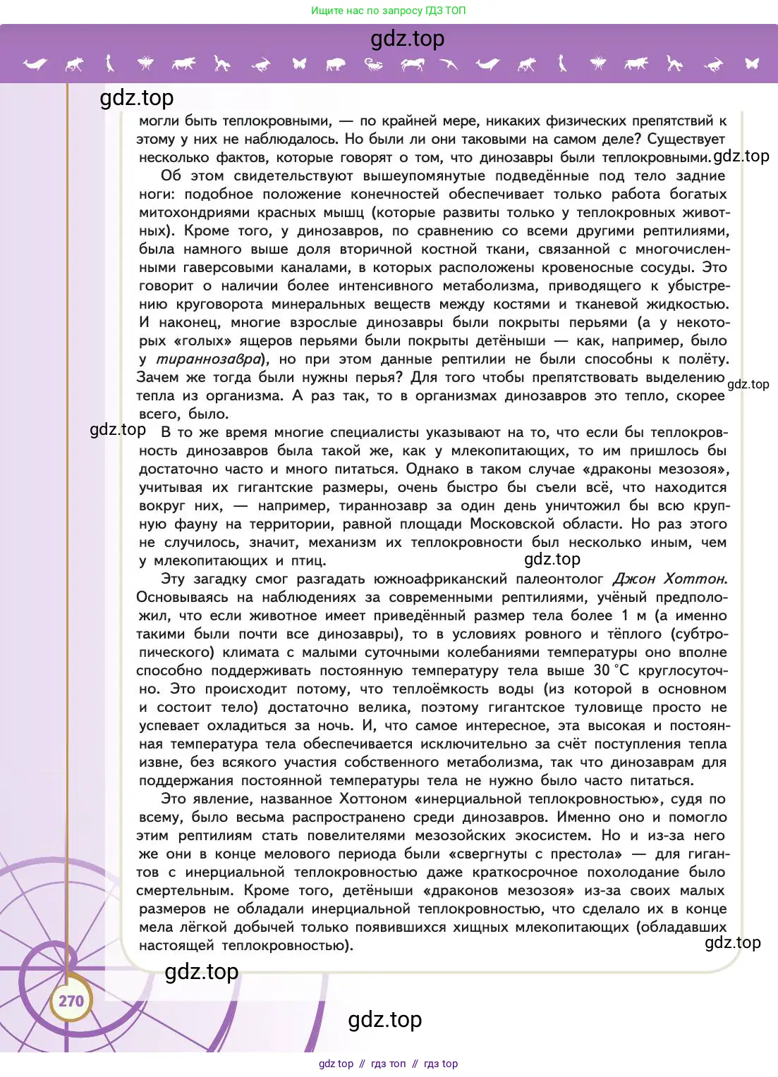 Биология, 11 класс Учебник, авторы: Пасечник Владимир Васильевич, Каменский Андрей Александрович, Рубцов Александр Михайлович, Швецов Глеб Геннадьевич, Абовян Леван Арташесович, Гапонюк Зоя Георгиевна, издательство Просвещение, Москва, 2019, страница 270