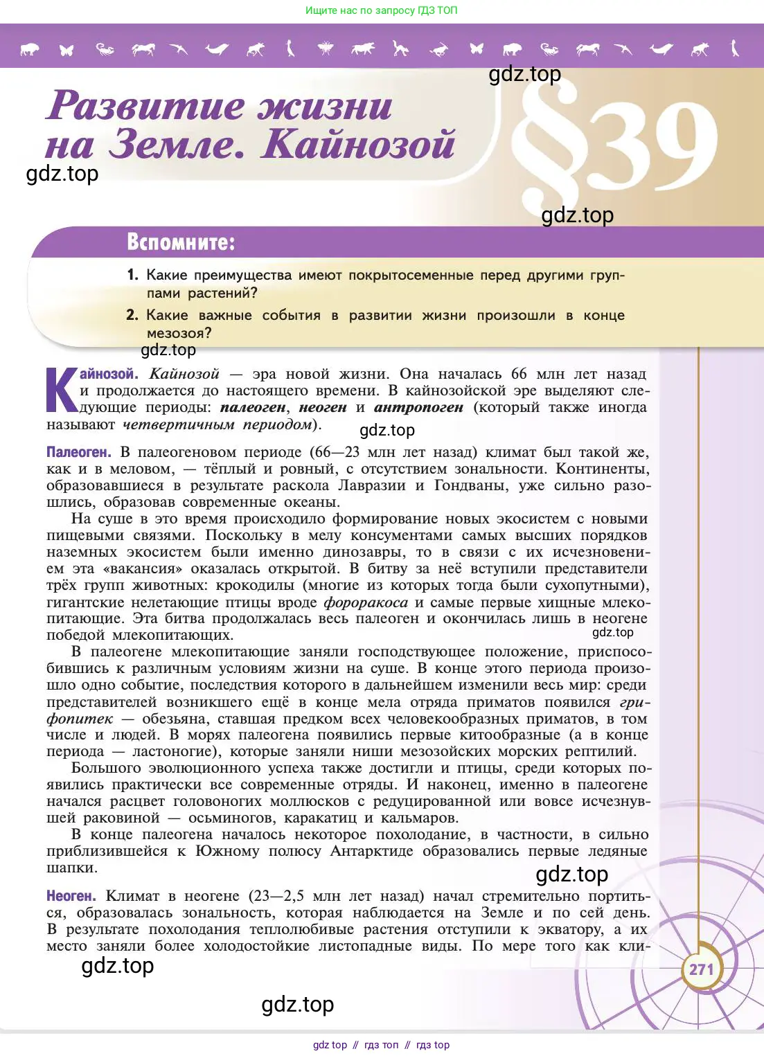 Биология, 11 класс Учебник, авторы: Пасечник Владимир Васильевич, Каменский Андрей Александрович, Рубцов Александр Михайлович, Швецов Глеб Геннадьевич, Абовян Леван Арташесович, Гапонюк Зоя Георгиевна, издательство Просвещение, Москва, 2019, страница 271