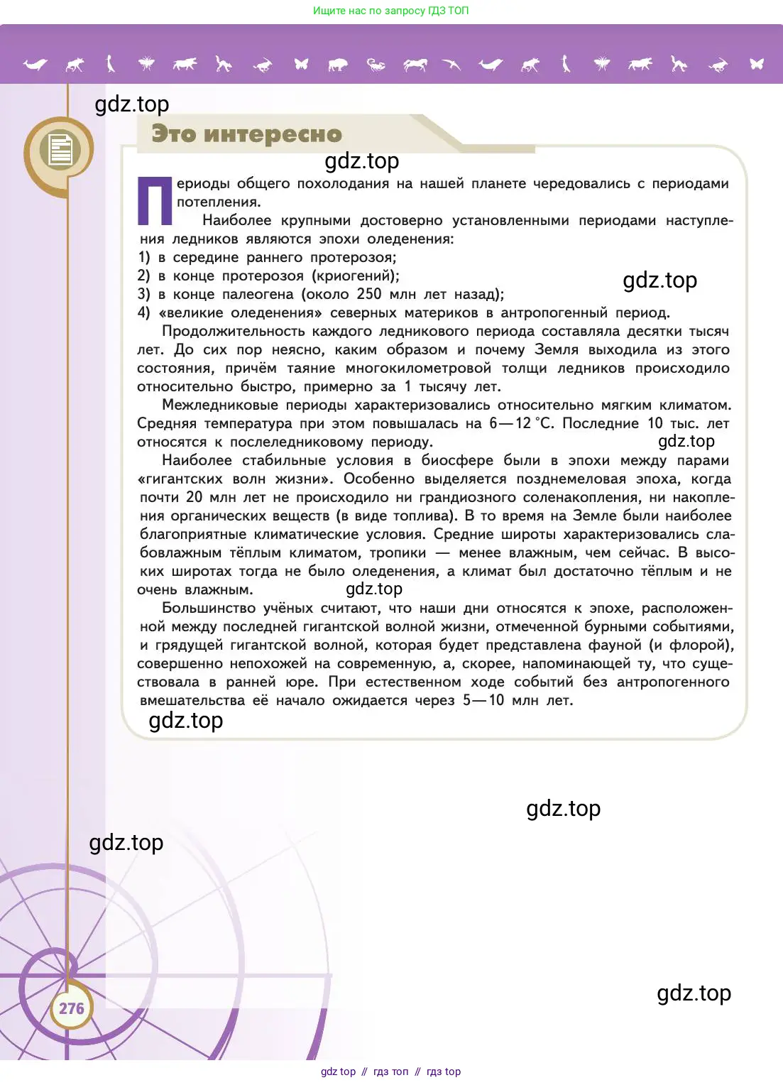 Биология, 11 класс Учебник, авторы: Пасечник Владимир Васильевич, Каменский Андрей Александрович, Рубцов Александр Михайлович, Швецов Глеб Геннадьевич, Абовян Леван Арташесович, Гапонюк Зоя Георгиевна, издательство Просвещение, Москва, 2019, страница 276