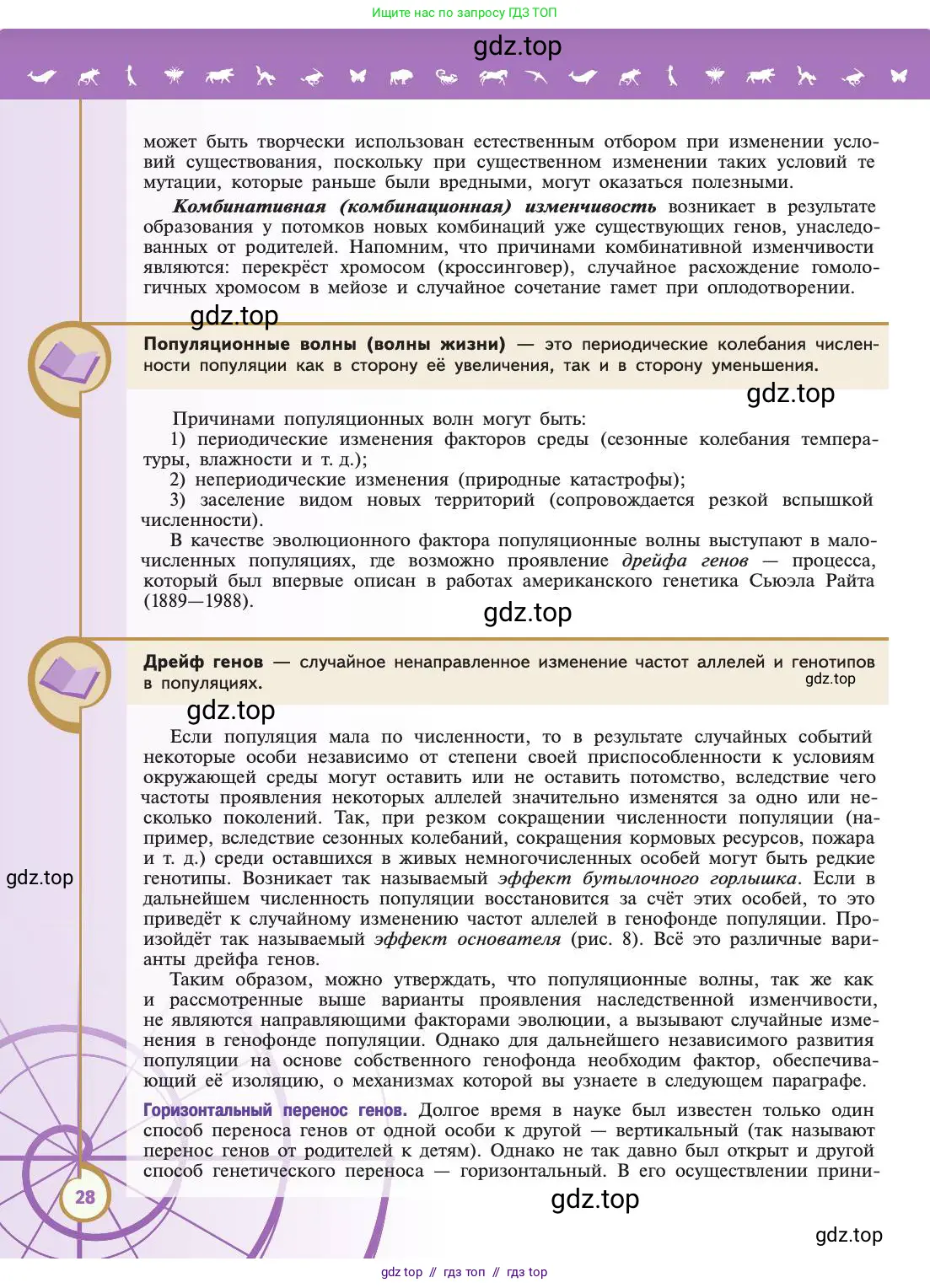 Биология, 11 класс Учебник, авторы: Пасечник Владимир Васильевич, Каменский Андрей Александрович, Рубцов Александр Михайлович, Швецов Глеб Геннадьевич, Абовян Леван Арташесович, Гапонюк Зоя Георгиевна, издательство Просвещение, Москва, 2019, страница 28