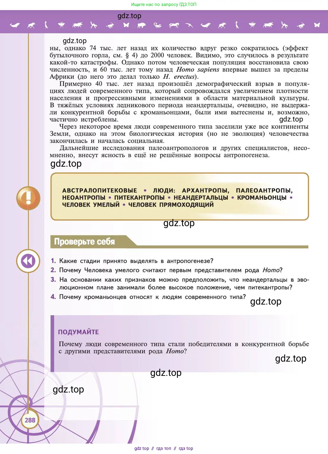 Биология, 11 класс Учебник, авторы: Пасечник Владимир Васильевич, Каменский Андрей Александрович, Рубцов Александр Михайлович, Швецов Глеб Геннадьевич, Абовян Леван Арташесович, Гапонюк Зоя Георгиевна, издательство Просвещение, Москва, 2019, страница 288