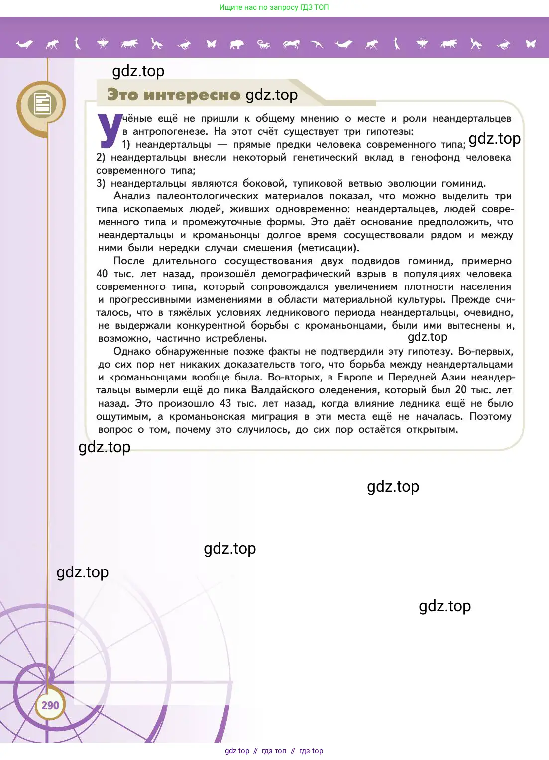 Биология, 11 класс Учебник, авторы: Пасечник Владимир Васильевич, Каменский Андрей Александрович, Рубцов Александр Михайлович, Швецов Глеб Геннадьевич, Абовян Леван Арташесович, Гапонюк Зоя Георгиевна, издательство Просвещение, Москва, 2019, страница 290