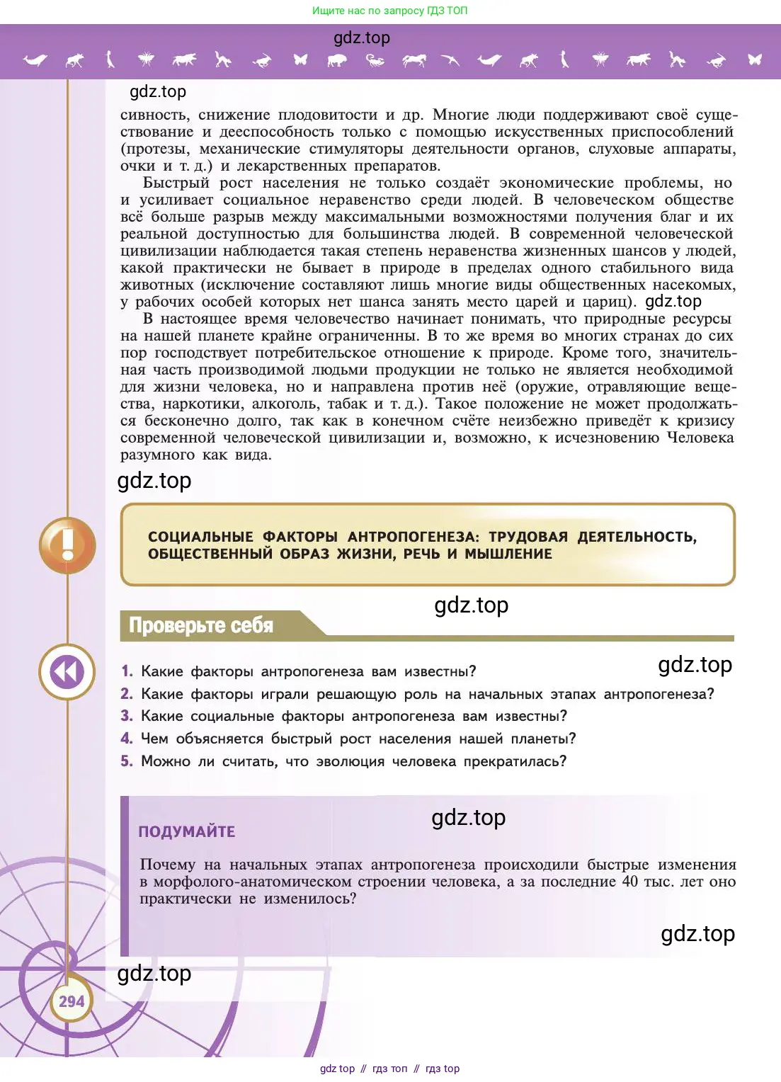 Биология, 11 класс Учебник, авторы: Пасечник Владимир Васильевич, Каменский Андрей Александрович, Рубцов Александр Михайлович, Швецов Глеб Геннадьевич, Абовян Леван Арташесович, Гапонюк Зоя Георгиевна, издательство Просвещение, Москва, 2019, страница 294