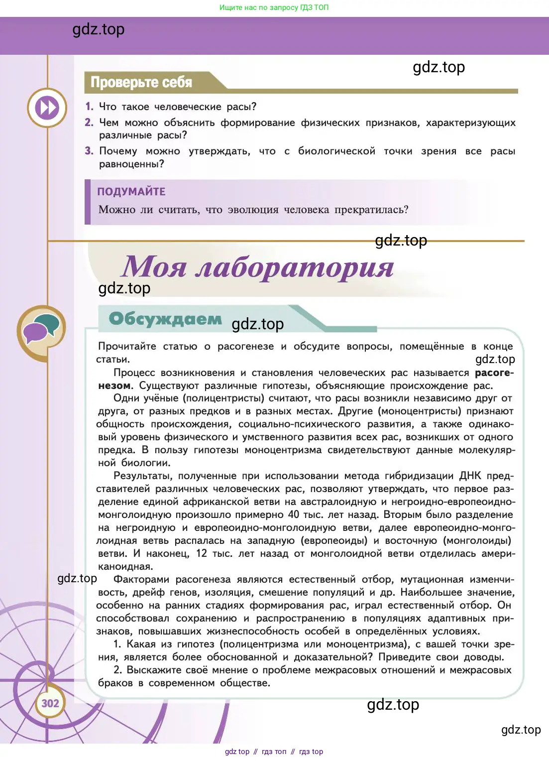 Биология, 11 класс Учебник, авторы: Пасечник Владимир Васильевич, Каменский Андрей Александрович, Рубцов Александр Михайлович, Швецов Глеб Геннадьевич, Абовян Леван Арташесович, Гапонюк Зоя Георгиевна, издательство Просвещение, Москва, 2019, страница 302