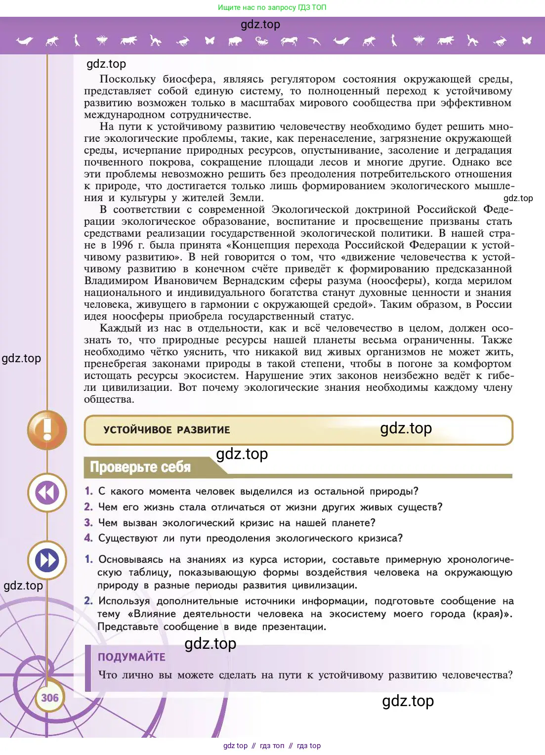 Биология, 11 класс Учебник, авторы: Пасечник Владимир Васильевич, Каменский Андрей Александрович, Рубцов Александр Михайлович, Швецов Глеб Геннадьевич, Абовян Леван Арташесович, Гапонюк Зоя Георгиевна, издательство Просвещение, Москва, 2019, страница 306
