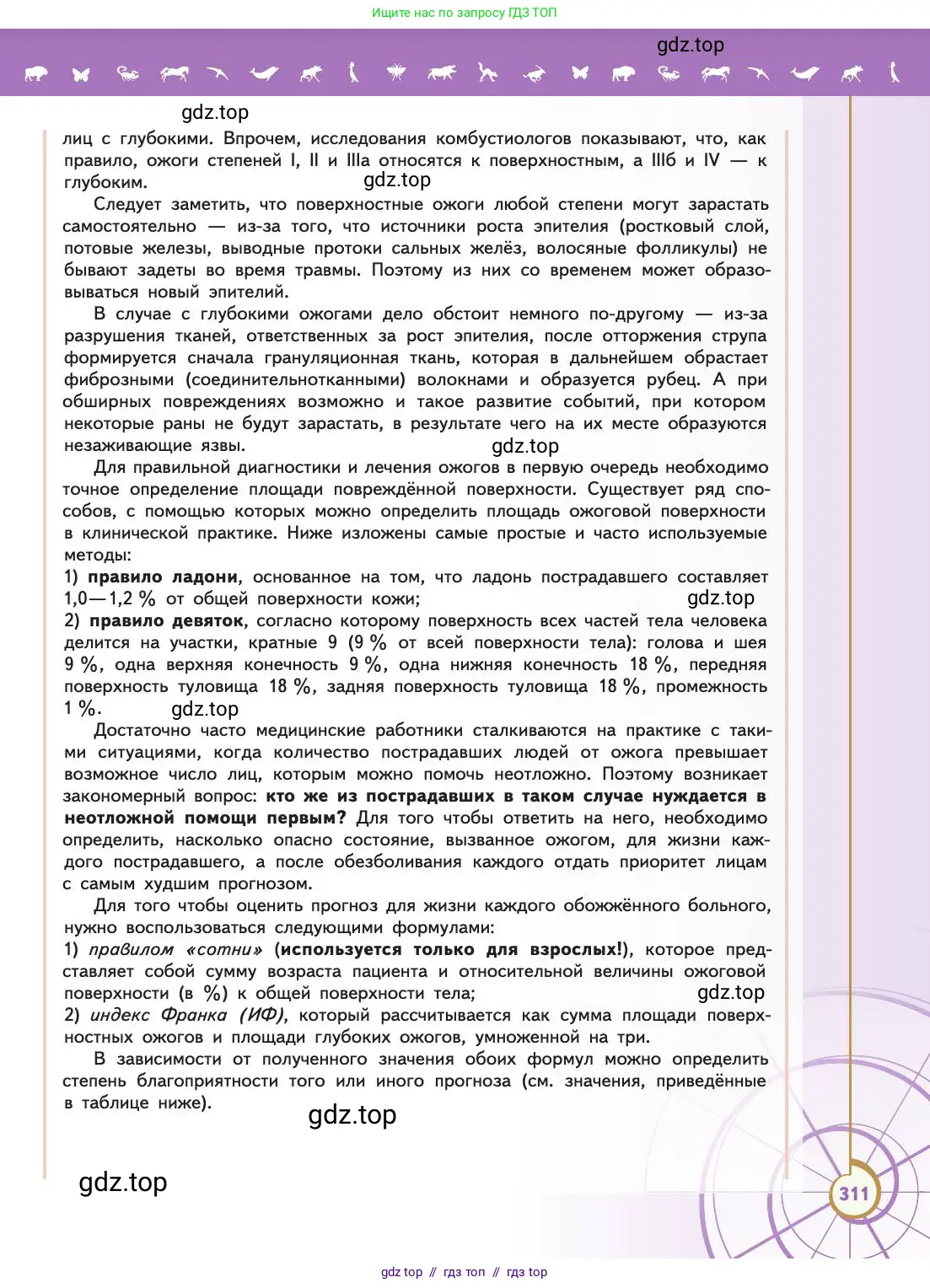 Биология, 11 класс Учебник, авторы: Пасечник Владимир Васильевич, Каменский Андрей Александрович, Рубцов Александр Михайлович, Швецов Глеб Геннадьевич, Абовян Леван Арташесович, Гапонюк Зоя Георгиевна, издательство Просвещение, Москва, 2019, страница 311